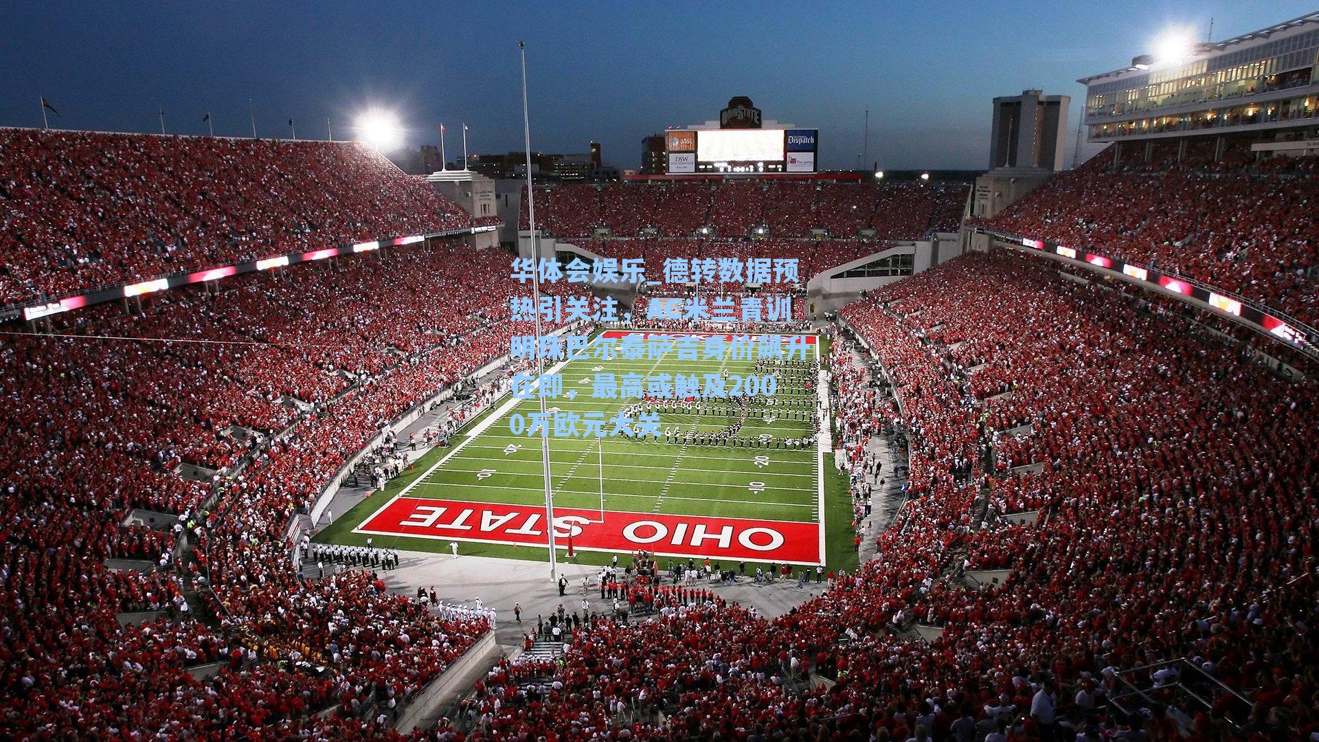 德转数据预热引关注,AC米兰青训明珠巴尔泰萨吉身价飙升在即,最高或触及2000万欧元大关