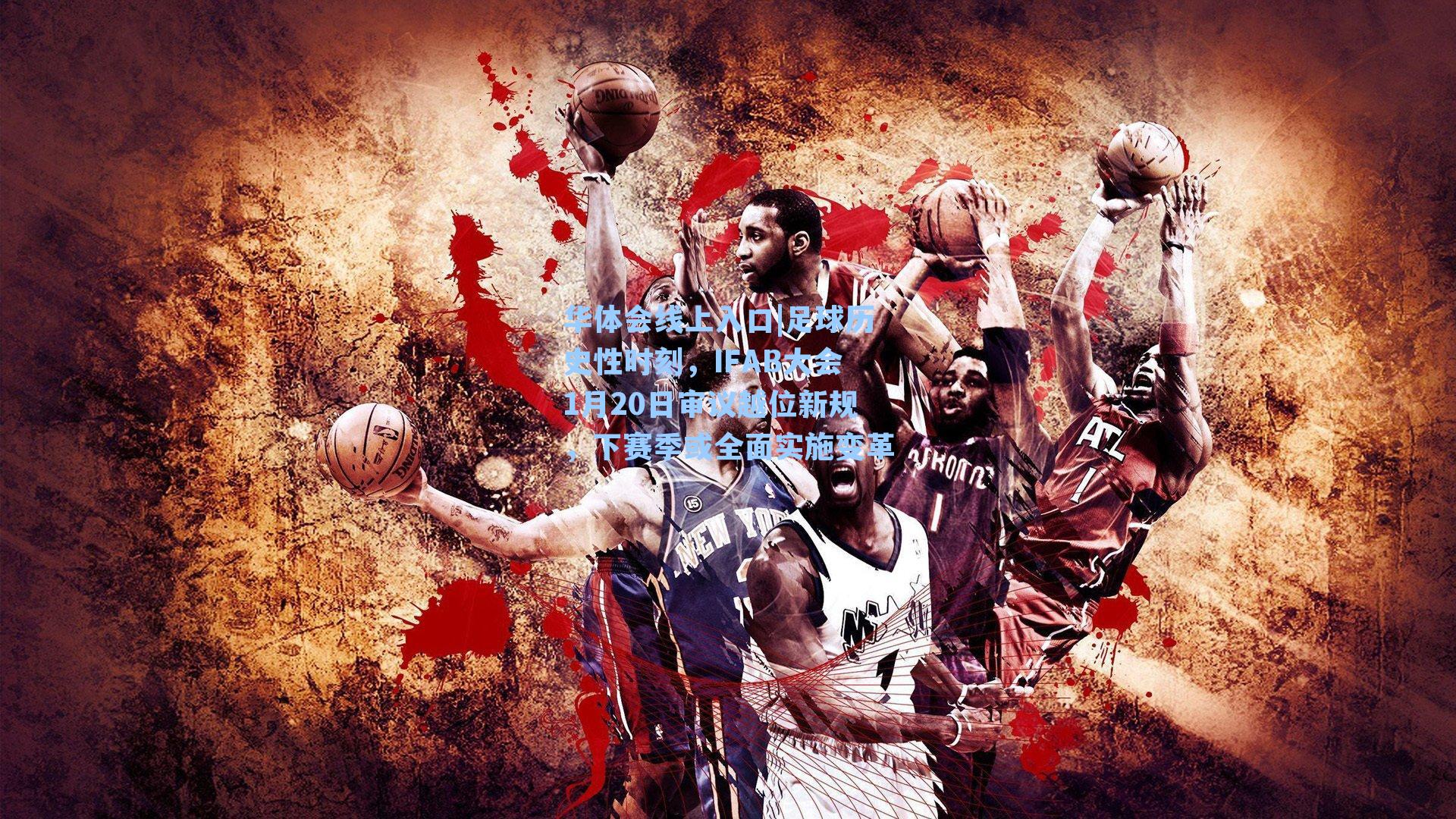 足球历史性时刻，IFAB大会1月20日审议越位新规，下赛季或全面实施变革