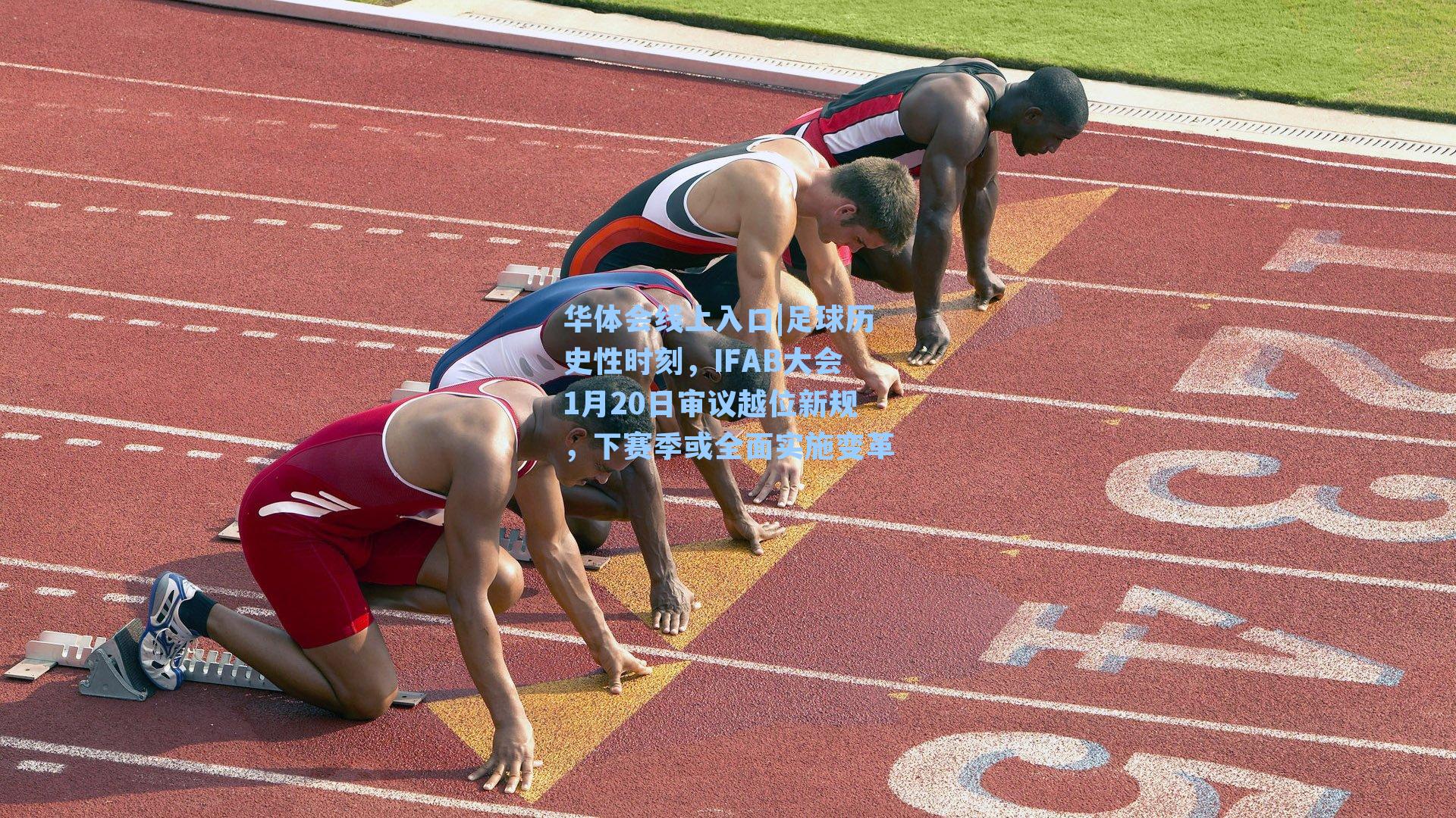 足球历史性时刻，IFAB大会1月20日审议越位新规，下赛季或全面实施变革