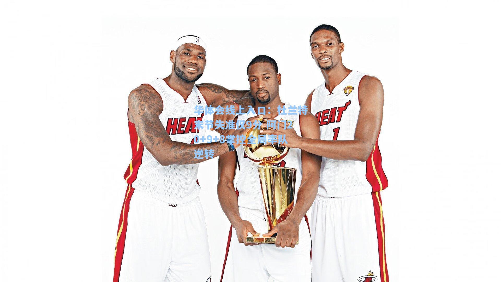 华体会线上入口：杜兰特末节失准仅9分 阿门20+9+8掌控全局率队逆转