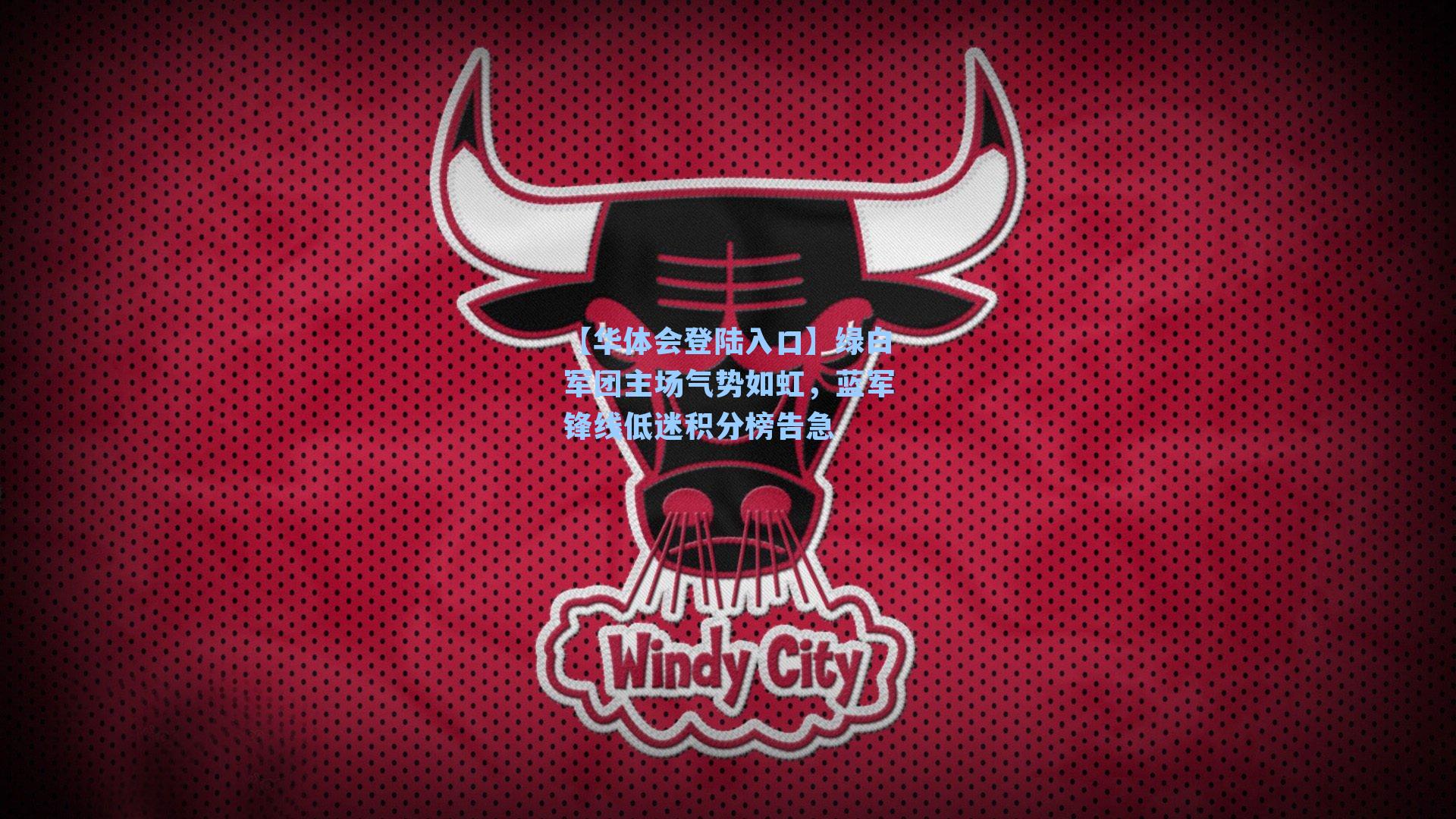 【华体会登陆入口】绿白军团主场气势如虹，蓝军锋线低迷积分榜告急