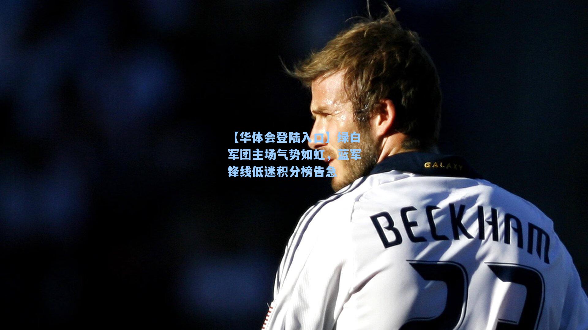 绿白军团主场气势如虹，蓝军锋线低迷积分榜告急