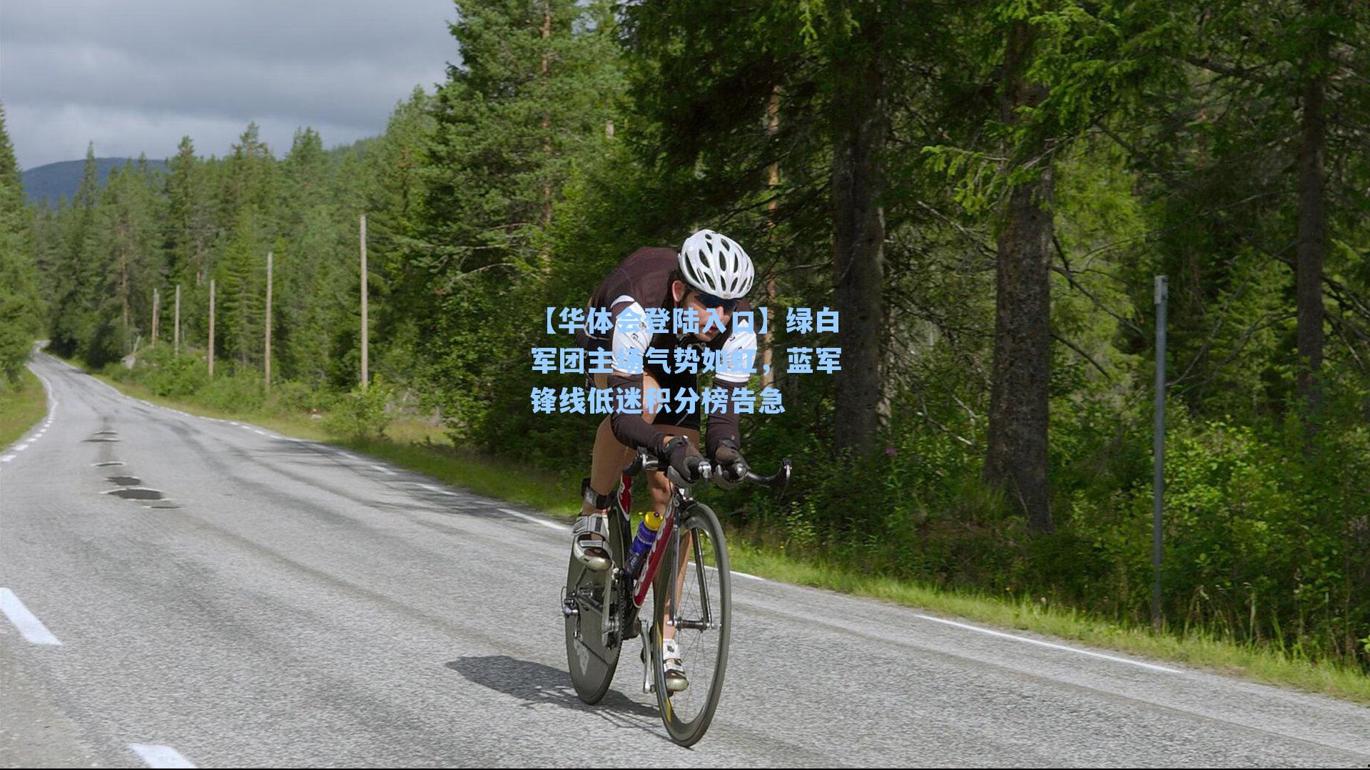 绿白军团主场气势如虹，蓝军锋线低迷积分榜告急