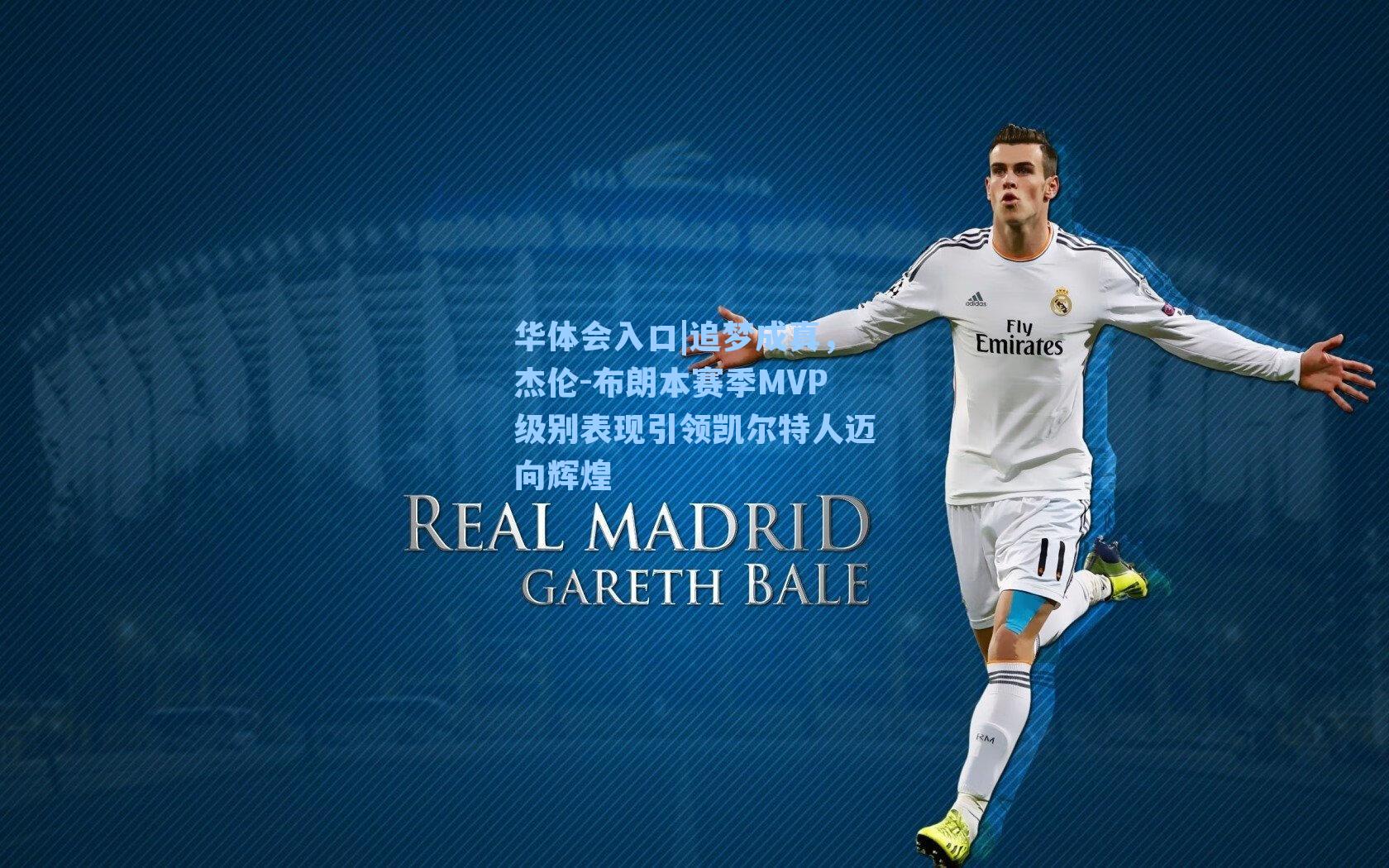 追梦成真，杰伦-布朗本赛季MVP级别表现引领凯尔特人迈向辉煌