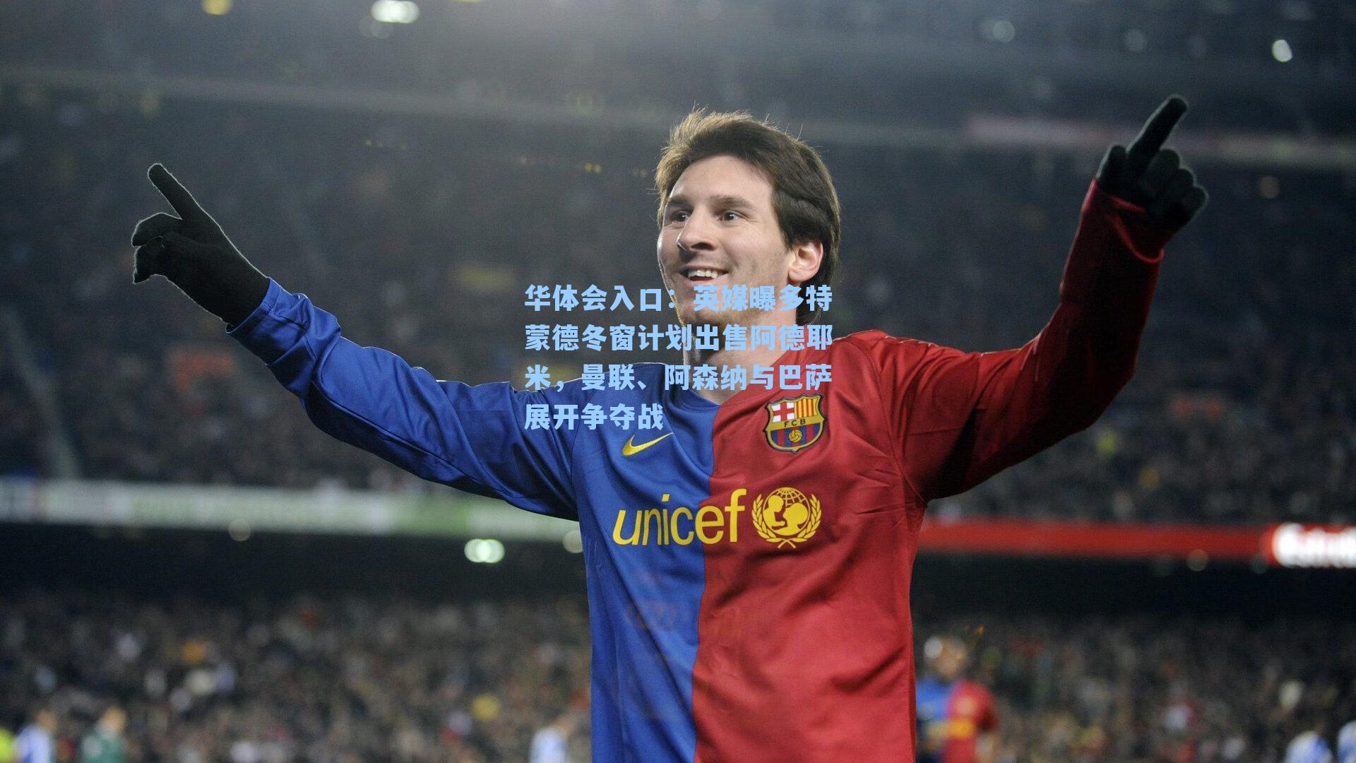 英媒曝多特蒙德冬窗计划出售阿德耶米，曼联、阿森纳与巴萨展开争夺战