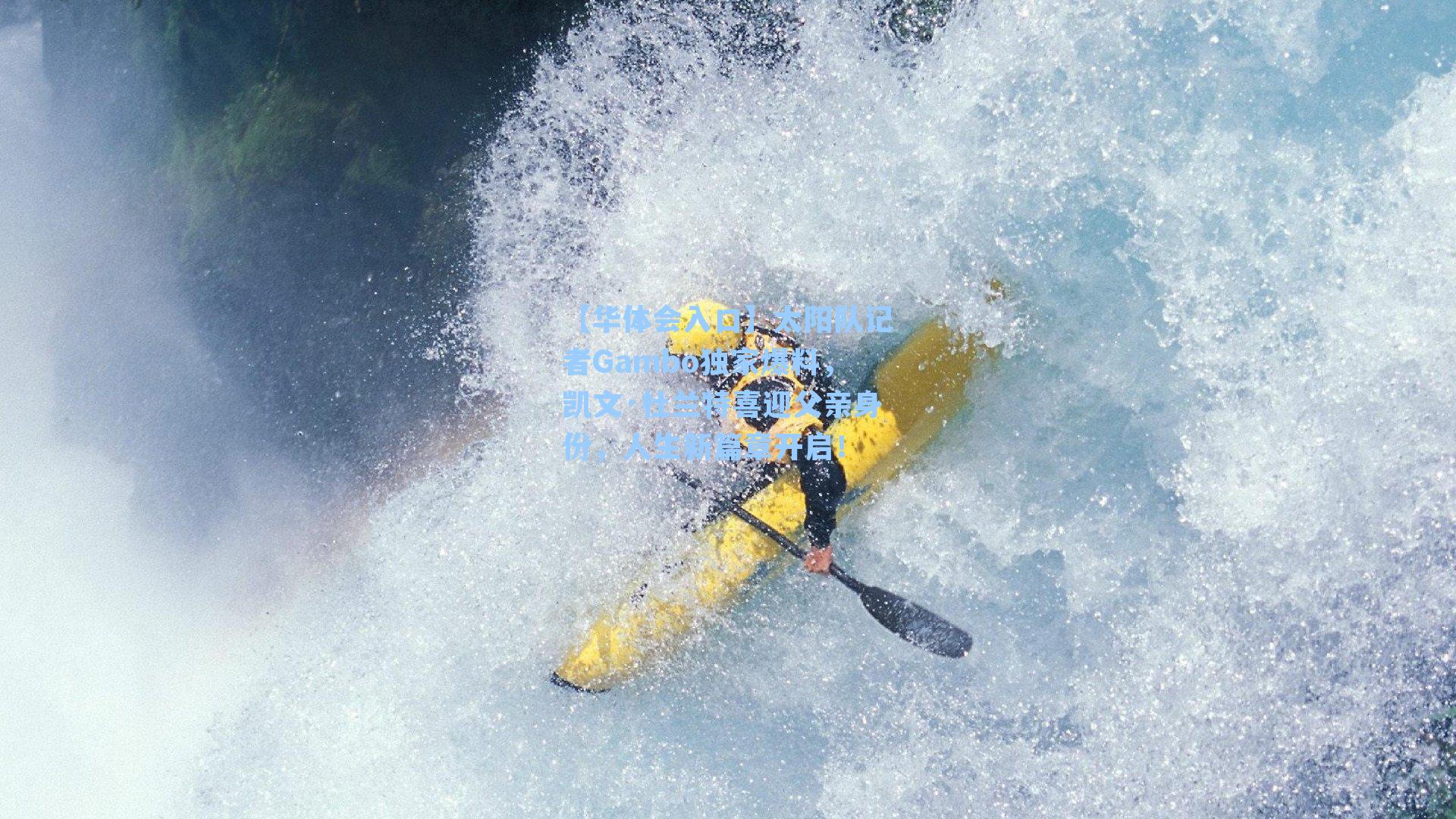 【华体会入口】太阳队记者Gambo独家爆料，凯文·杜兰特喜迎父亲身份，人生新篇章开启！