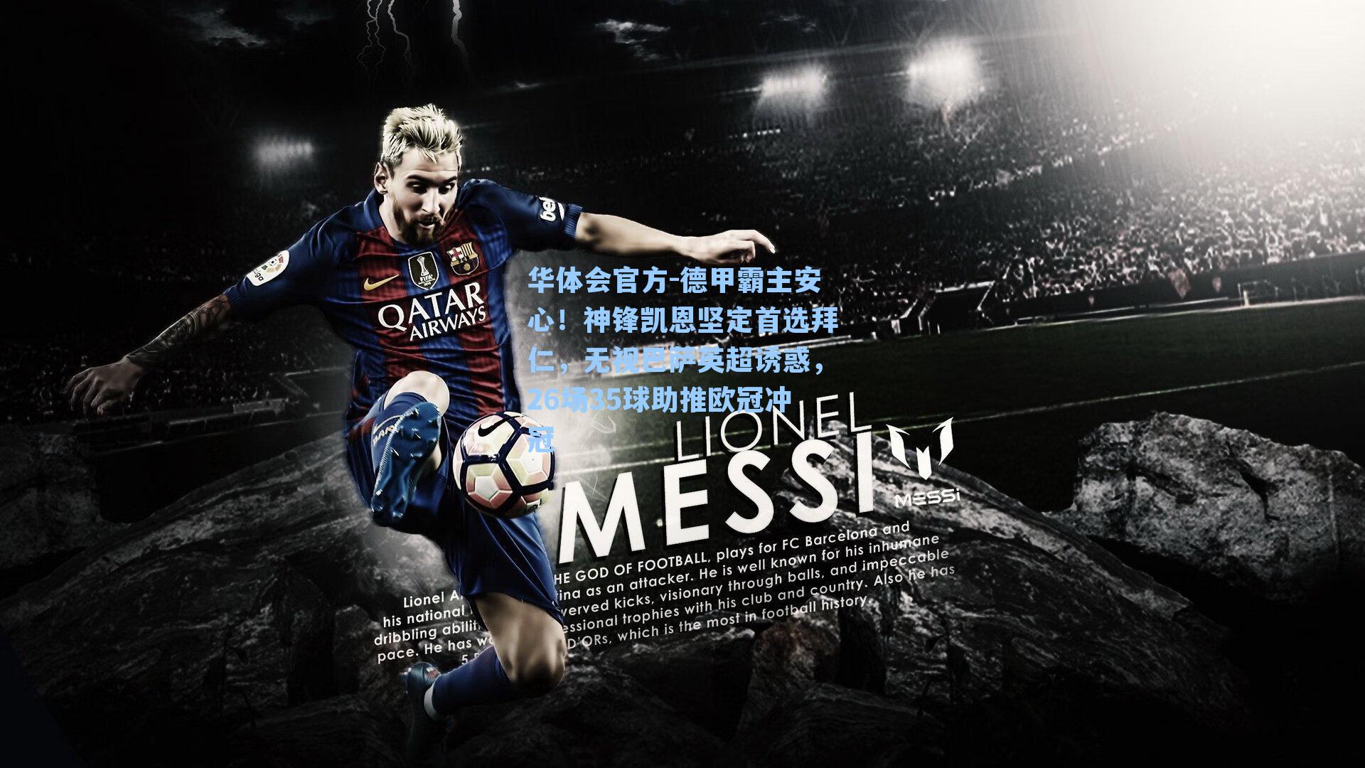 华体会官方-德甲霸主安心！神锋凯恩坚定首选拜仁，无视巴萨英超诱惑，26场35球助推欧冠冲冠