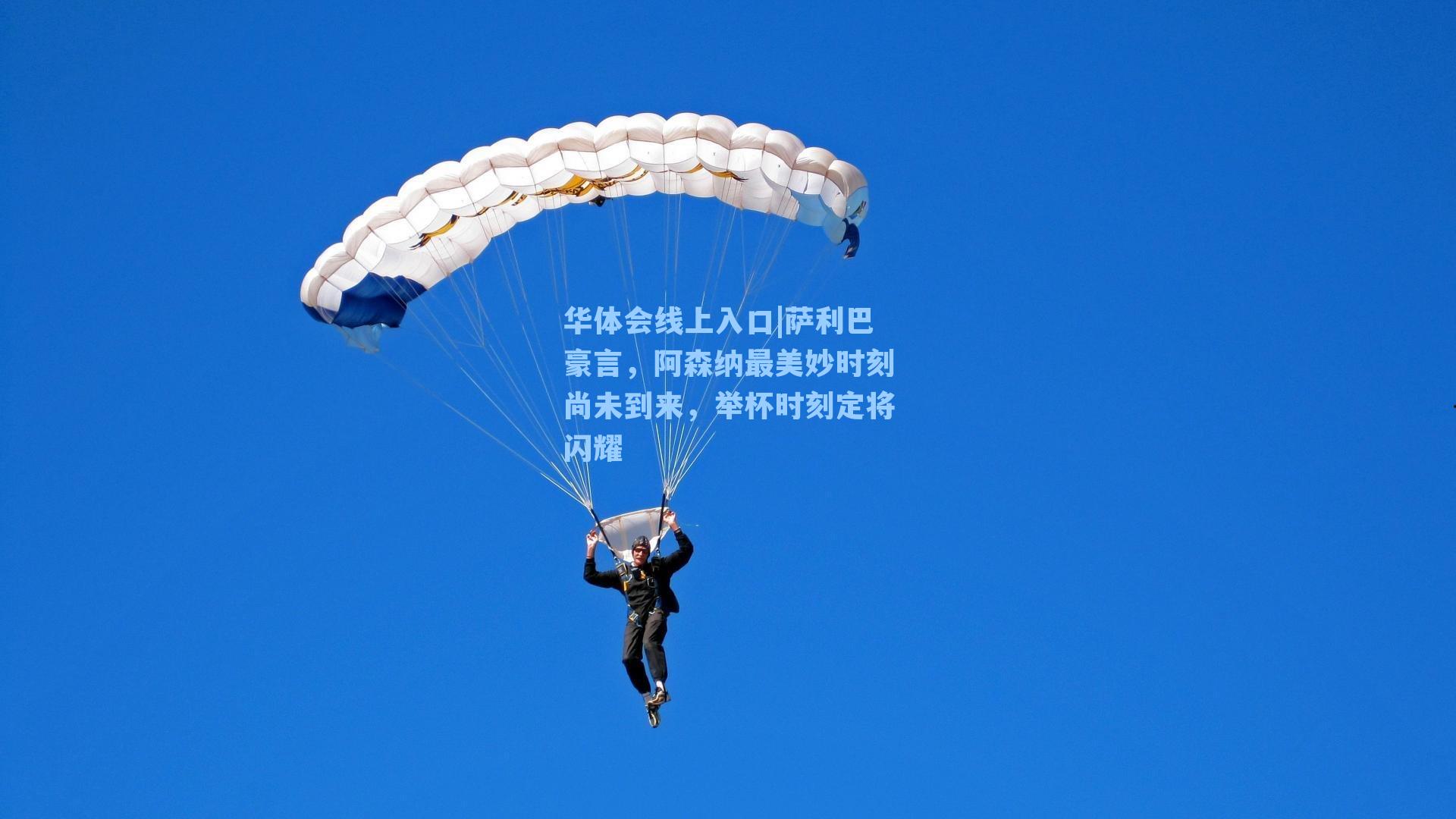 萨利巴豪言,阿森纳最美妙时刻尚未到来,举杯时刻定将闪耀