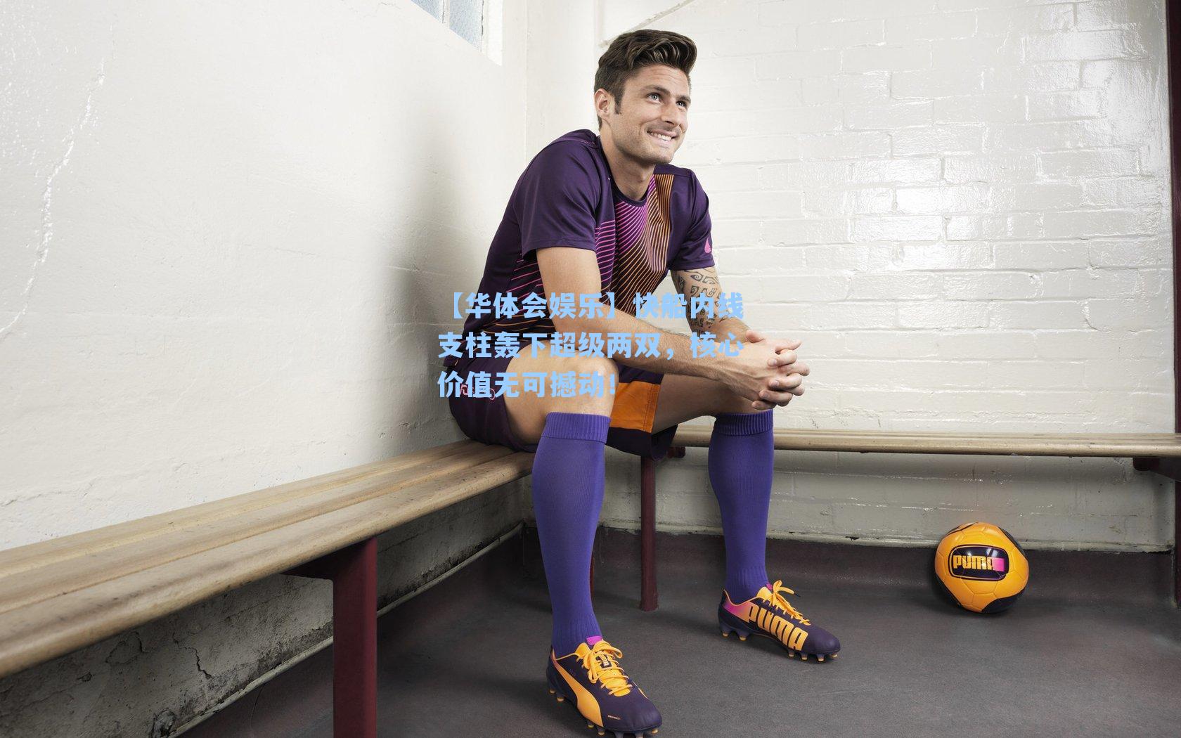 快船内线支柱轰下超级两双，核心价值无可撼动！