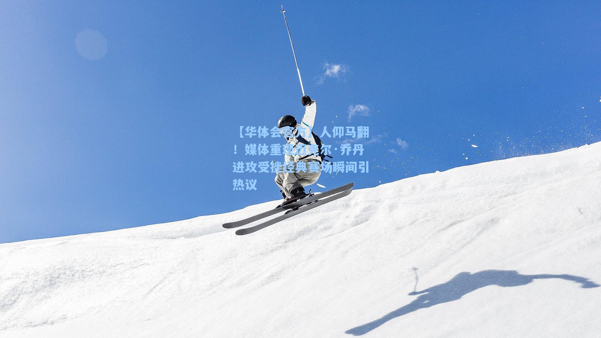 人仰马翻!媒体重现迈克尔·乔丹进攻受挫经典赛场瞬间引热议