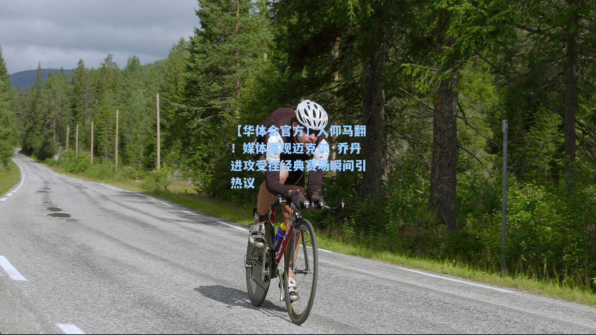 人仰马翻!媒体重现迈克尔·乔丹进攻受挫经典赛场瞬间引热议