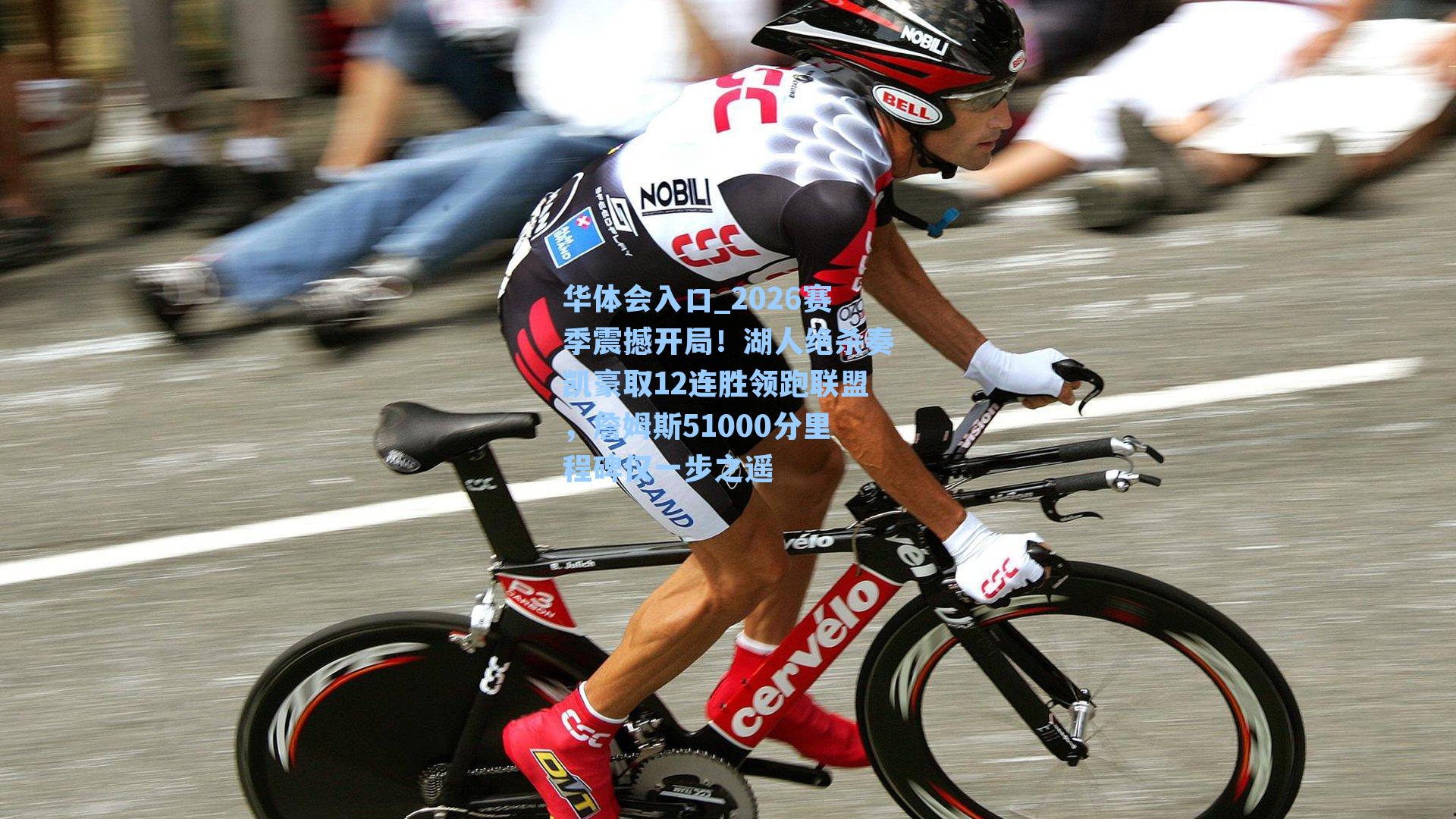 2026赛季震撼开局!湖人绝杀奏凯豪取12连胜领跑联盟,詹姆斯51000分里程碑仅一步之遥