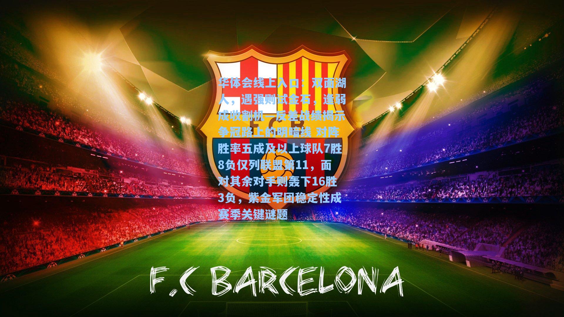 双面湖人,遇强则试金石,逢弱成收割机—反差战绩揭示争冠路上的明暗线 对阵胜率五成及以上球队7胜8负仅列联盟第11,面对其余对手则轰下16胜3负,紫金军团稳定性成赛季关键谜题