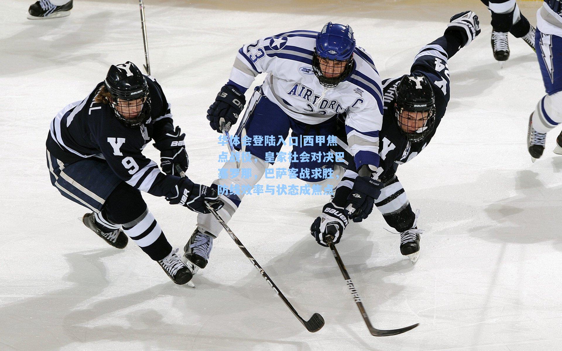 华体会登陆入口|西甲焦点战役，皇家社会对决巴塞罗那，巴萨客战求胜，防线效率与状态成焦点