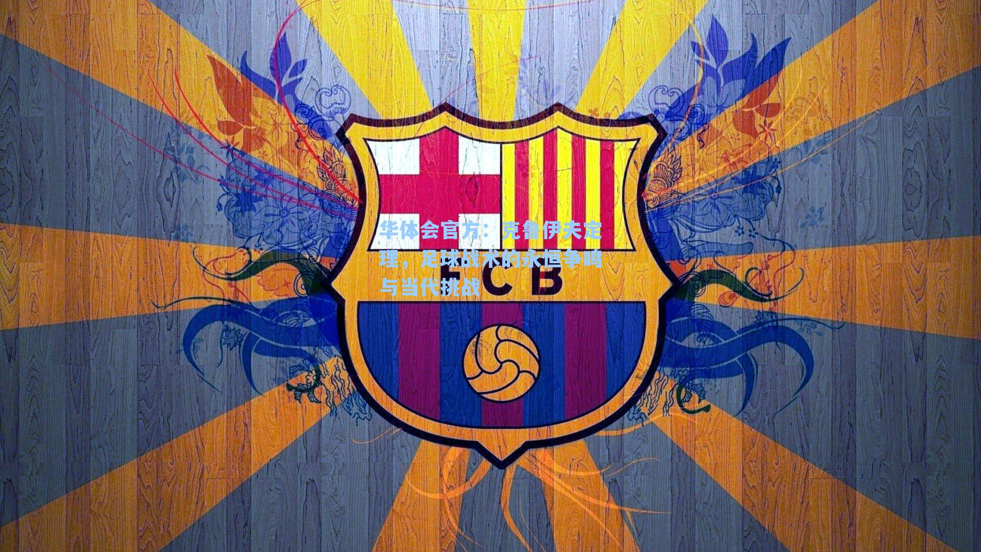 克鲁伊夫定理，足球战术的永恒争鸣与当代挑战