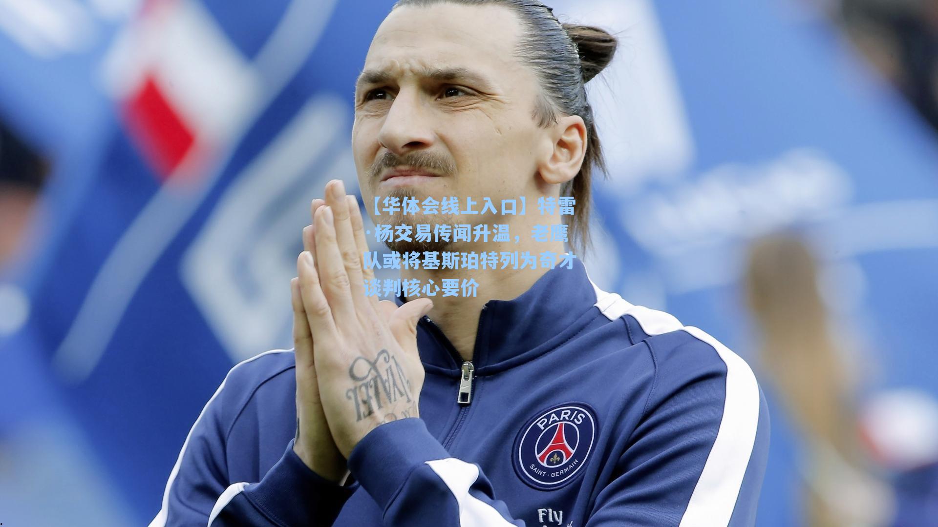 特雷·杨交易传闻升温，老鹰队或将基斯珀特列为奇才谈判核心要价