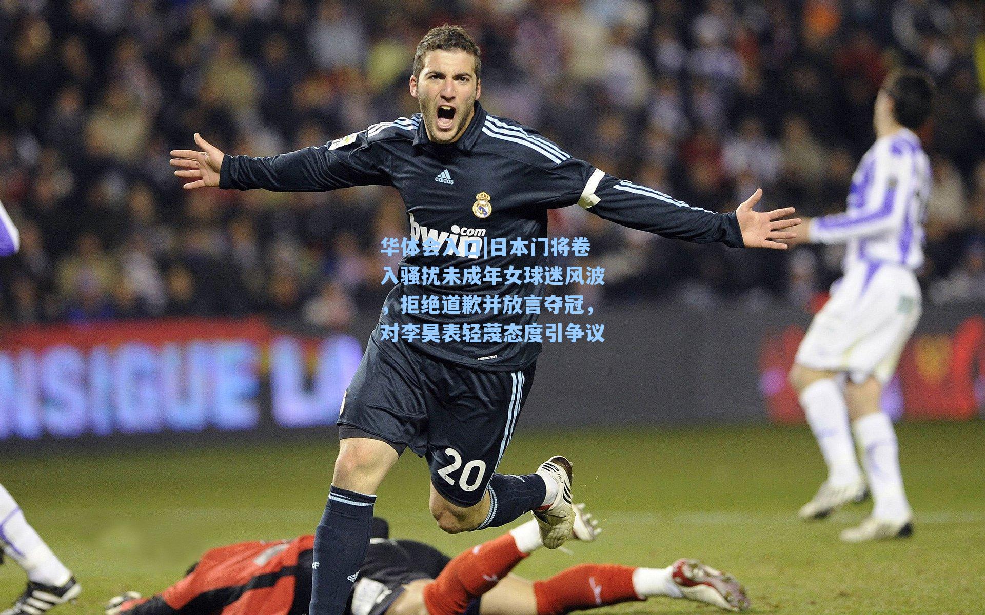 日本门将卷入骚扰未成年女球迷风波，拒绝道歉并放言夺冠，对李昊表轻蔑态度引争议