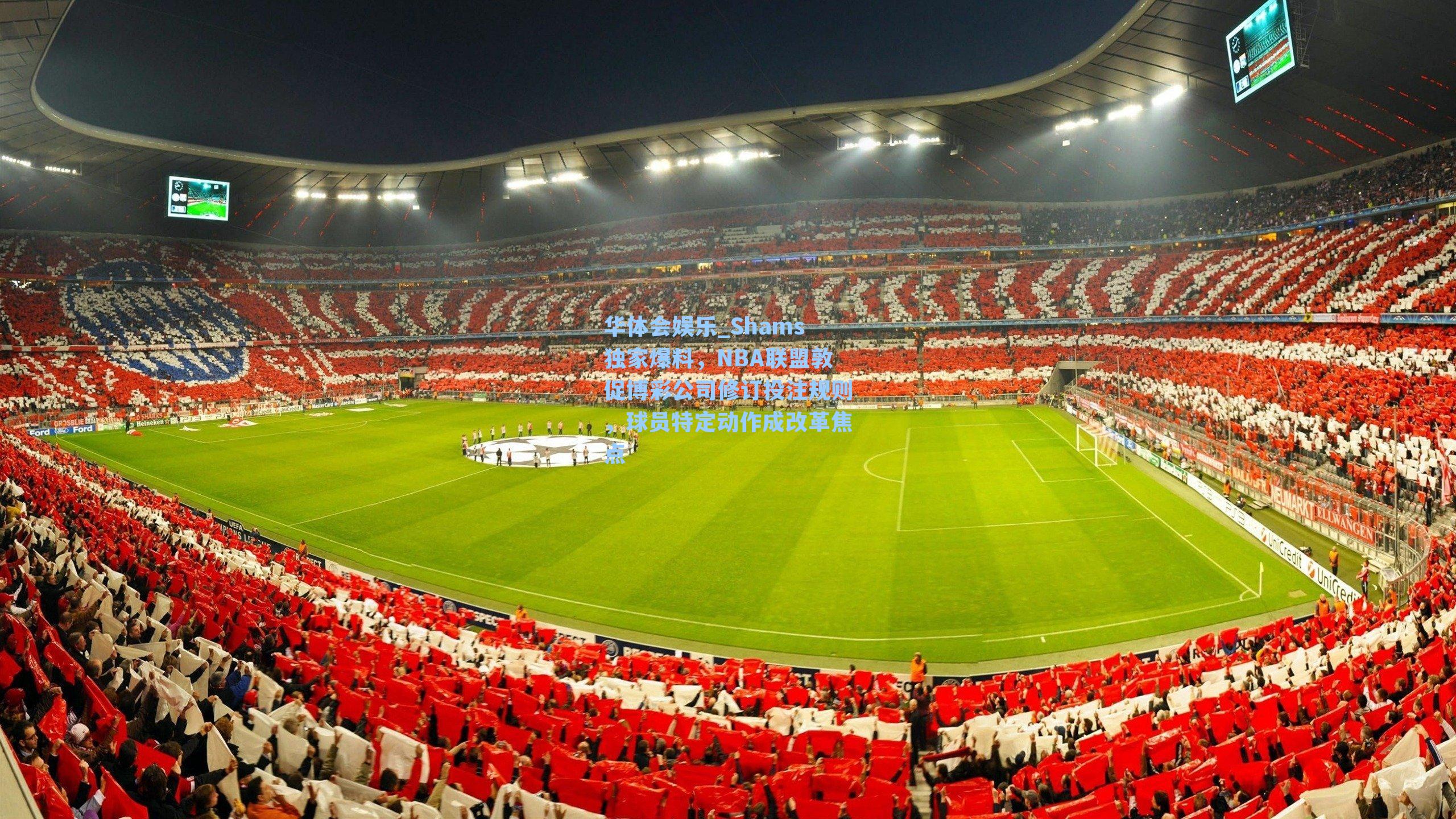 Shams独家爆料，NBA联盟敦促博彩公司修订投注规则，球员特定动作成改革焦点