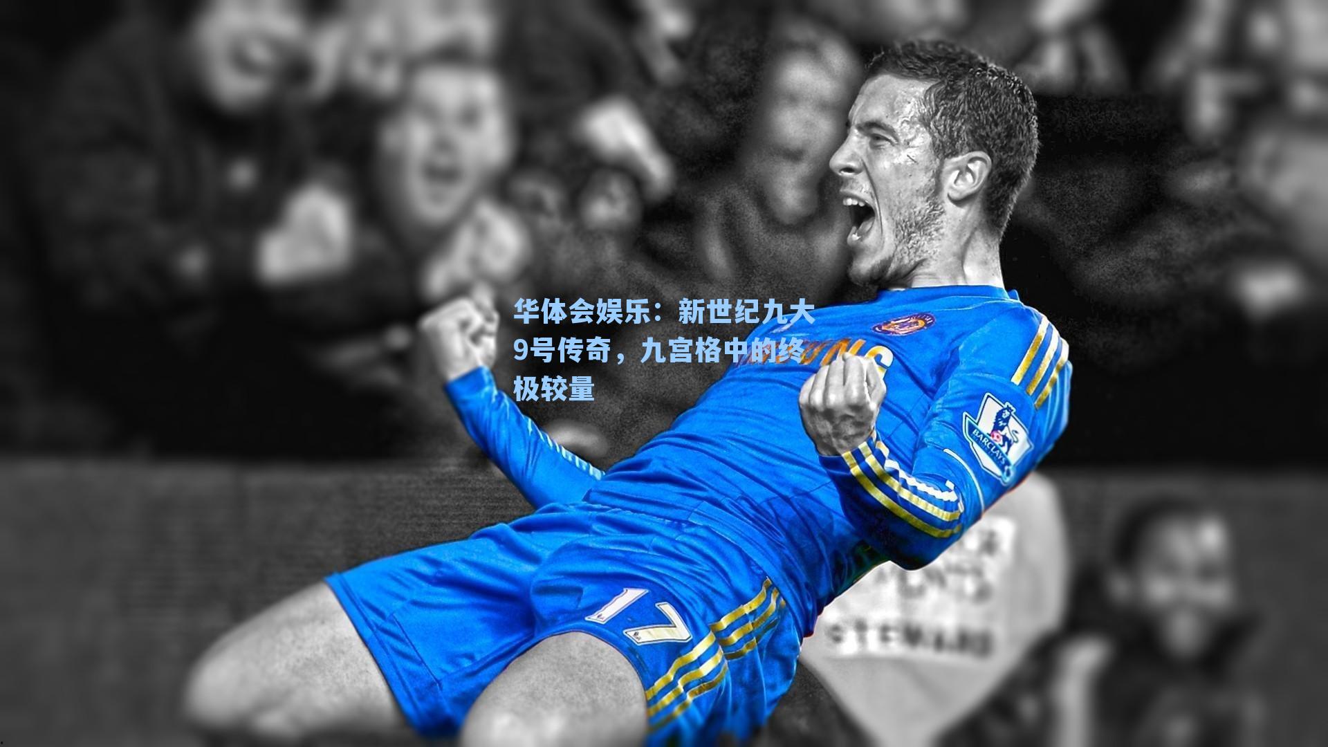 华体会娱乐：新世纪九大9号传奇，九宫格中的终极较量