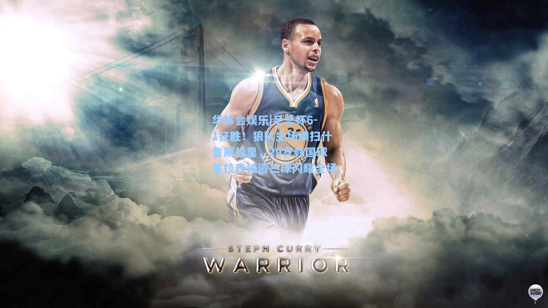 华体会娱乐|足总杯6-1狂胜！狼队主场横扫什鲁斯伯里，29岁韩国球星拉森独造三球闪耀全场