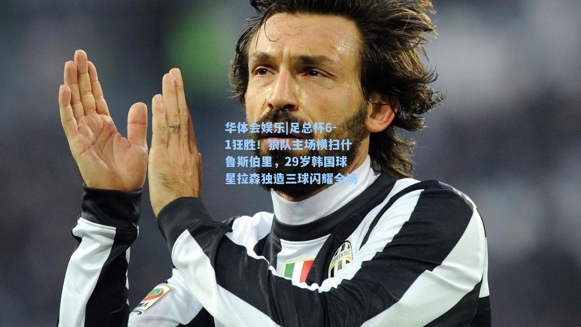 足总杯6-1狂胜！狼队主场横扫什鲁斯伯里，29岁韩国球星拉森独造三球闪耀全场