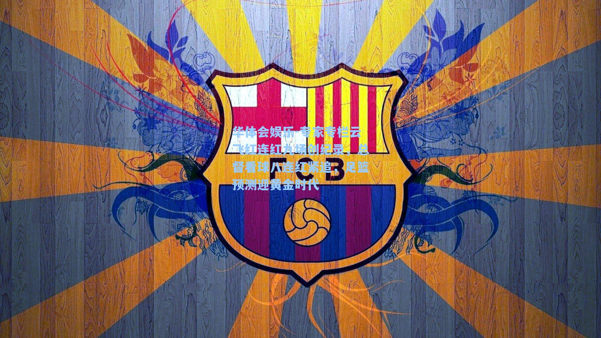 专家专栏云飞红连红九场创纪录,总督看球八连红紧追,足篮预测迎黄金时代