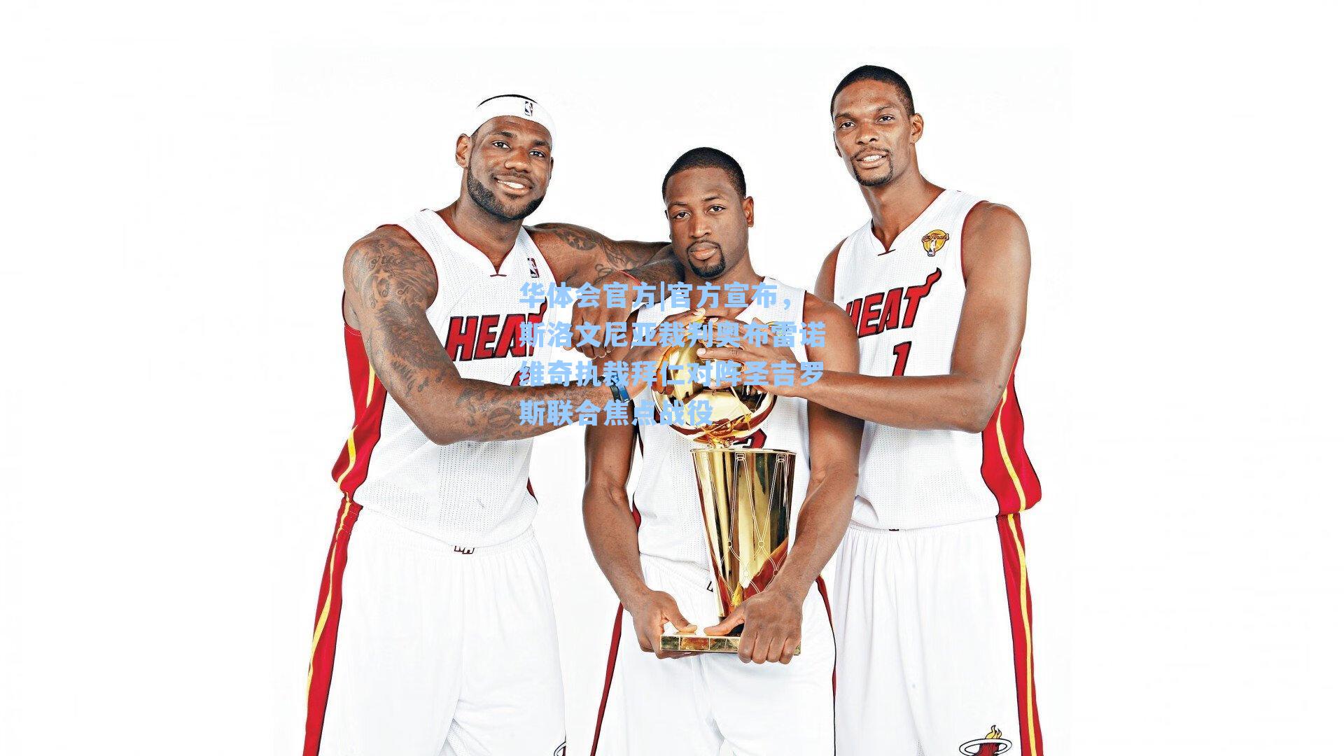 官方宣布，斯洛文尼亚裁判奥布雷诺维奇执裁拜仁对阵圣吉罗斯联合焦点战役