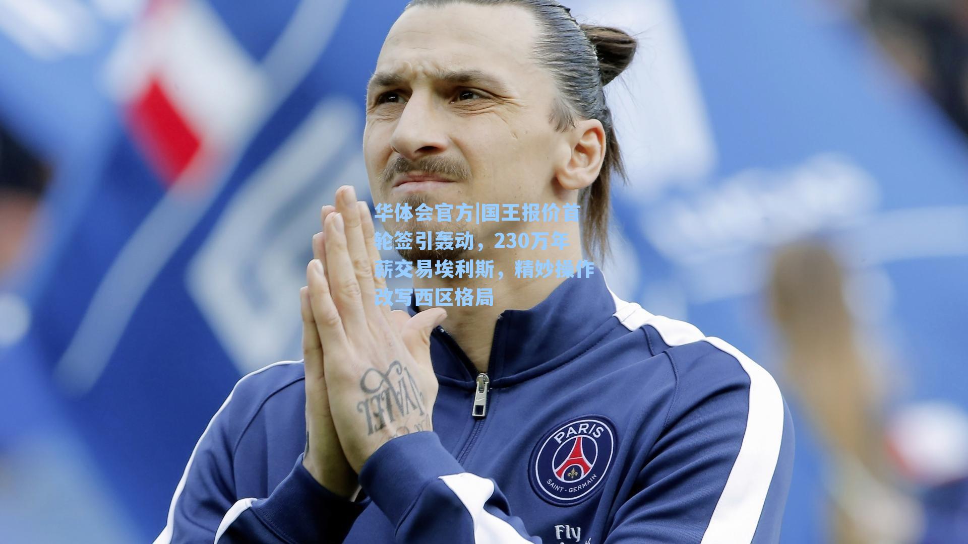 国王报价首轮签引轰动，230万年薪交易埃利斯，精妙操作改写西区格局