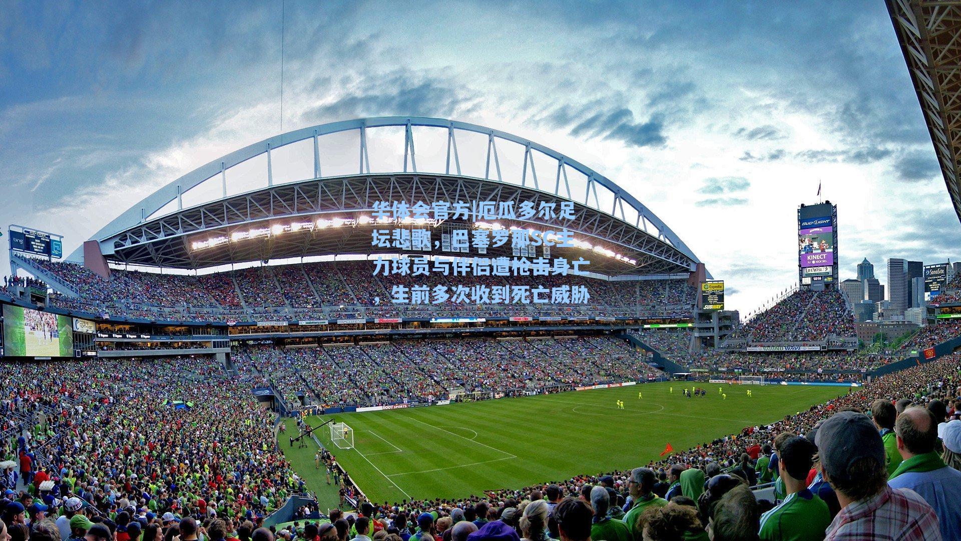 华体会官方|厄瓜多尔足坛悲歌，巴塞罗那SC主力球员与伴侣遭枪击身亡，生前多次收到死亡威胁