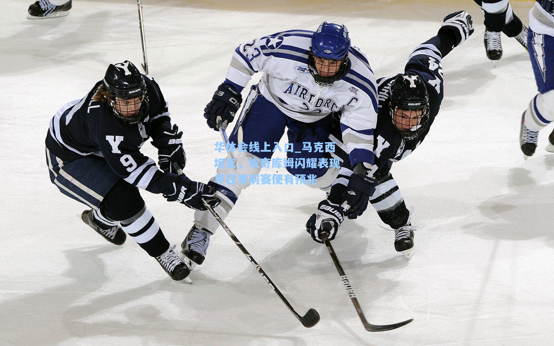 马克西坦言，埃奇库姆闪耀表现早在季前赛便有预兆