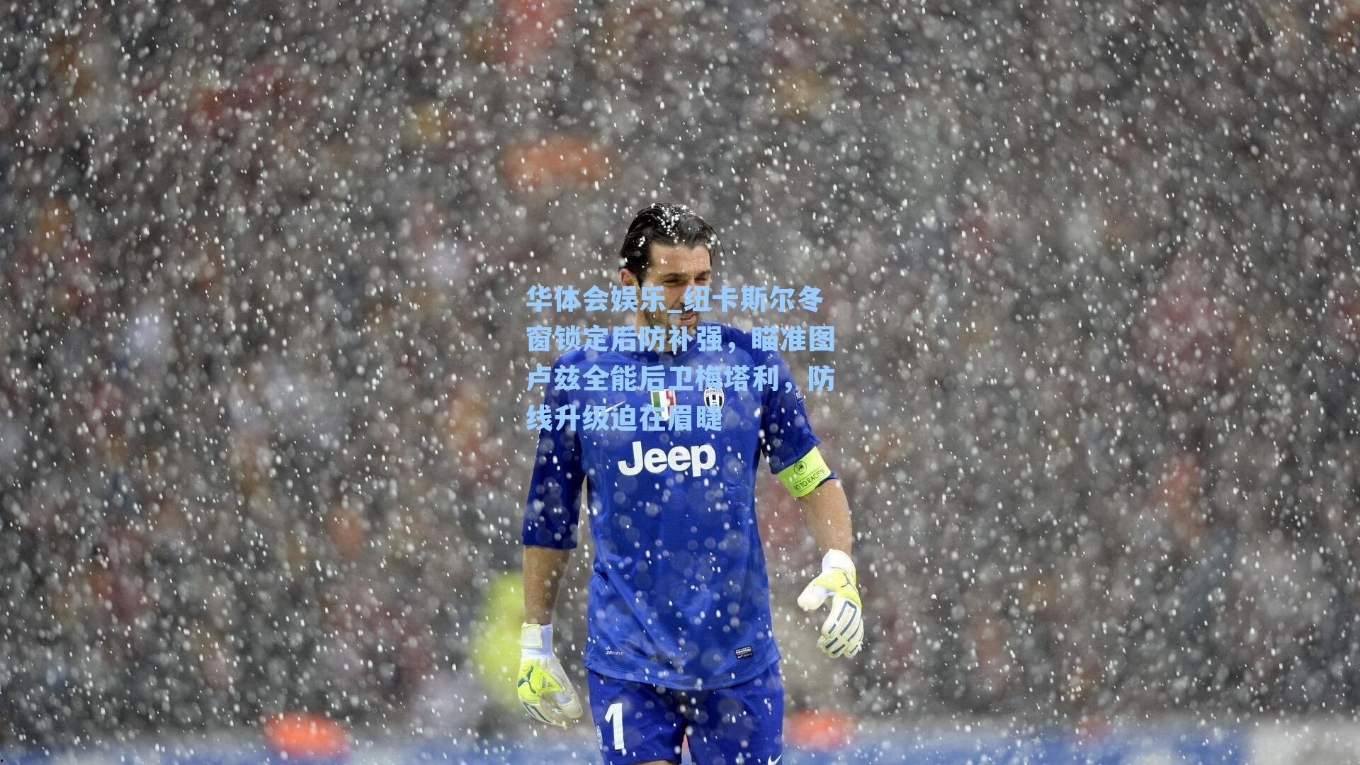 纽卡斯尔冬窗锁定后防补强，瞄准图卢兹全能后卫梅塔利，防线升级迫在眉睫