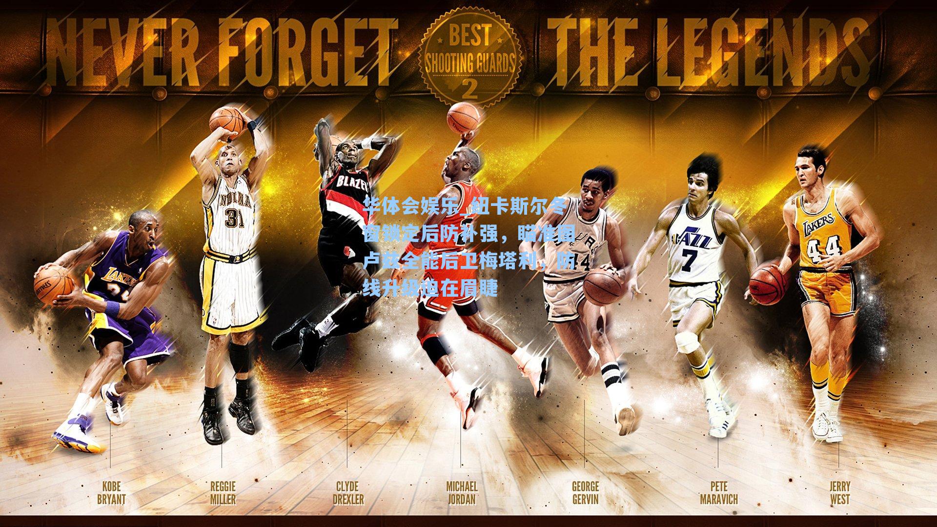 纽卡斯尔冬窗锁定后防补强，瞄准图卢兹全能后卫梅塔利，防线升级迫在眉睫