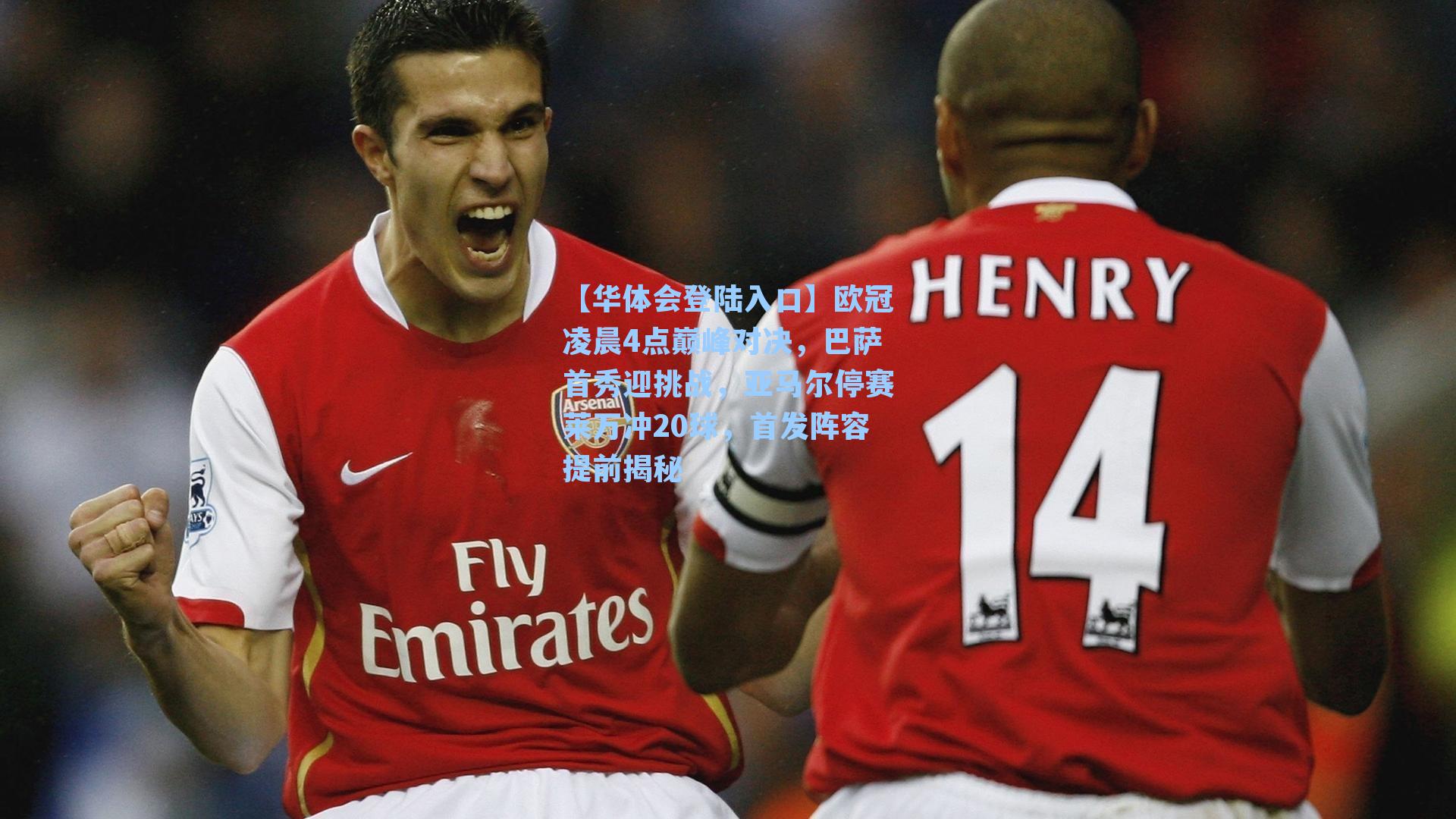 欧冠凌晨4点巅峰对决，巴萨首秀迎挑战，亚马尔停赛莱万冲20球，首发阵容提前揭秘