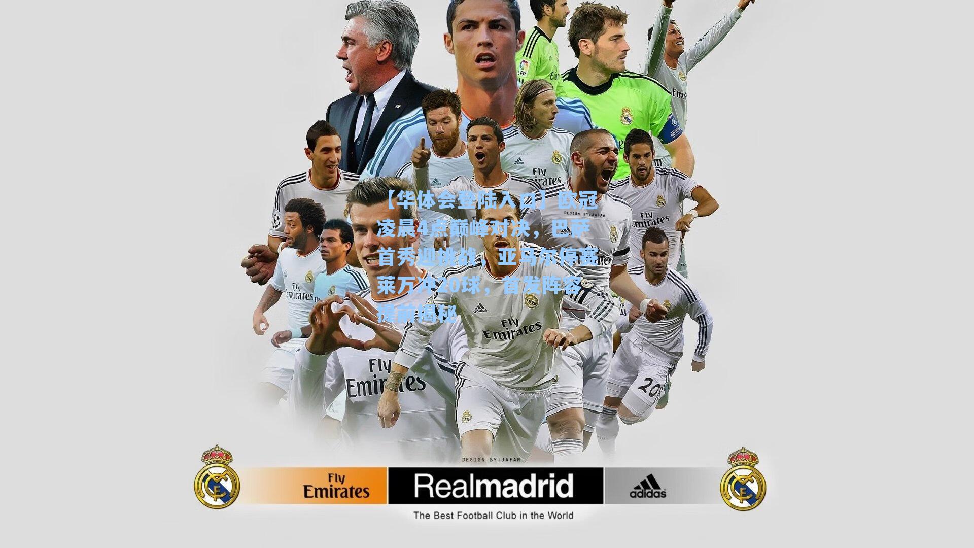 欧冠凌晨4点巅峰对决，巴萨首秀迎挑战，亚马尔停赛莱万冲20球，首发阵容提前揭秘