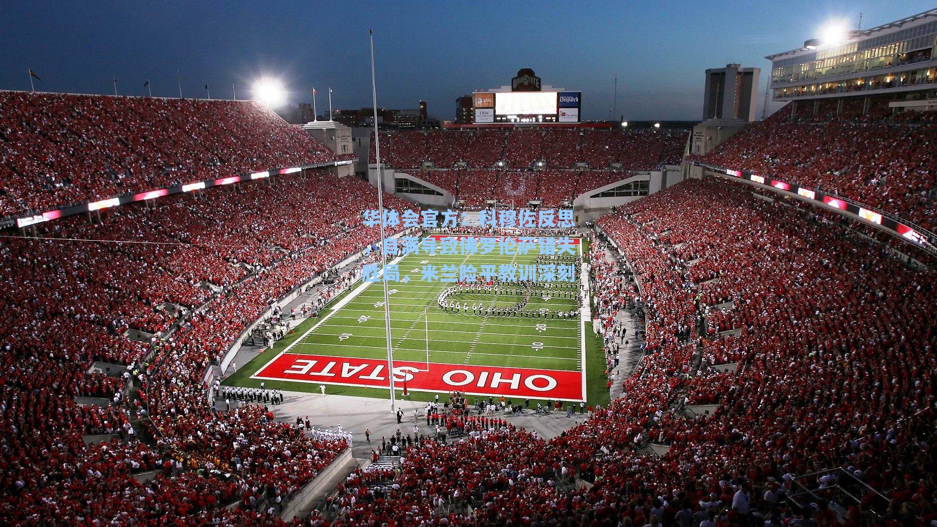 科穆佐反思，自满导致佛罗伦萨错失胜局，米兰险平教训深刻