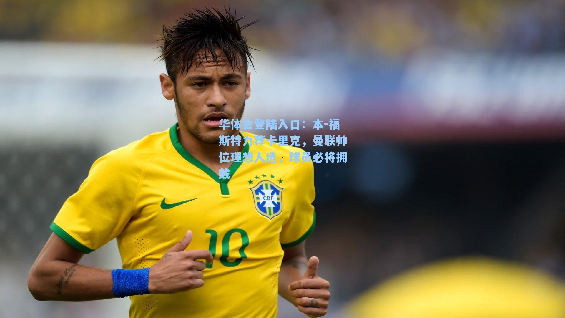 本-福斯特力荐卡里克，曼联帅位理想人选，球员必将拥戴