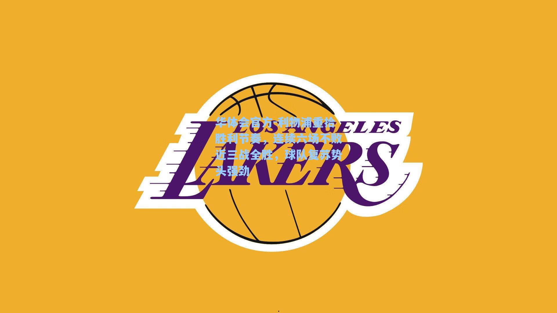 利物浦重拾胜利节奏，连续六场不败近三战全胜，球队复苏势头强劲