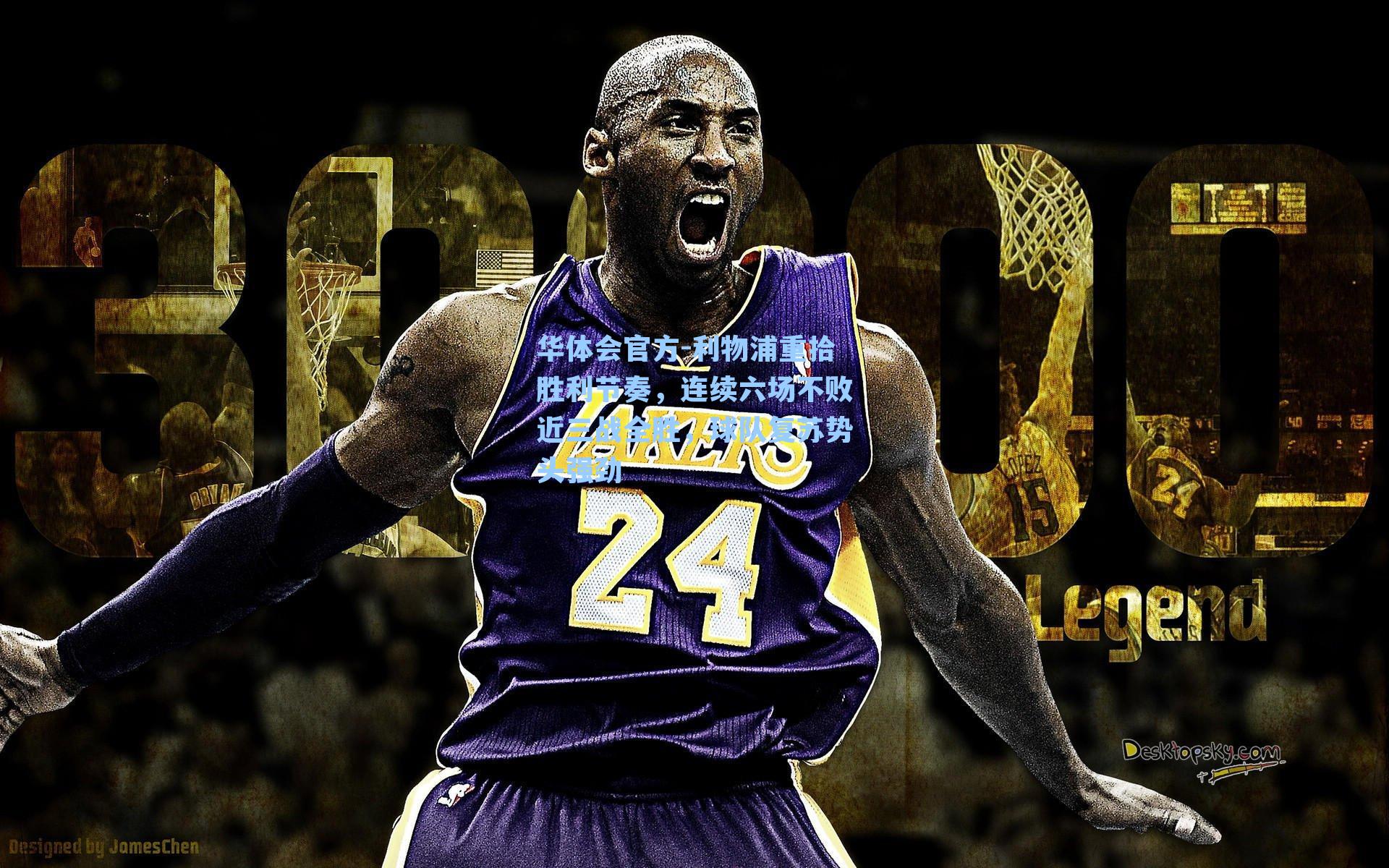 利物浦重拾胜利节奏，连续六场不败近三战全胜，球队复苏势头强劲