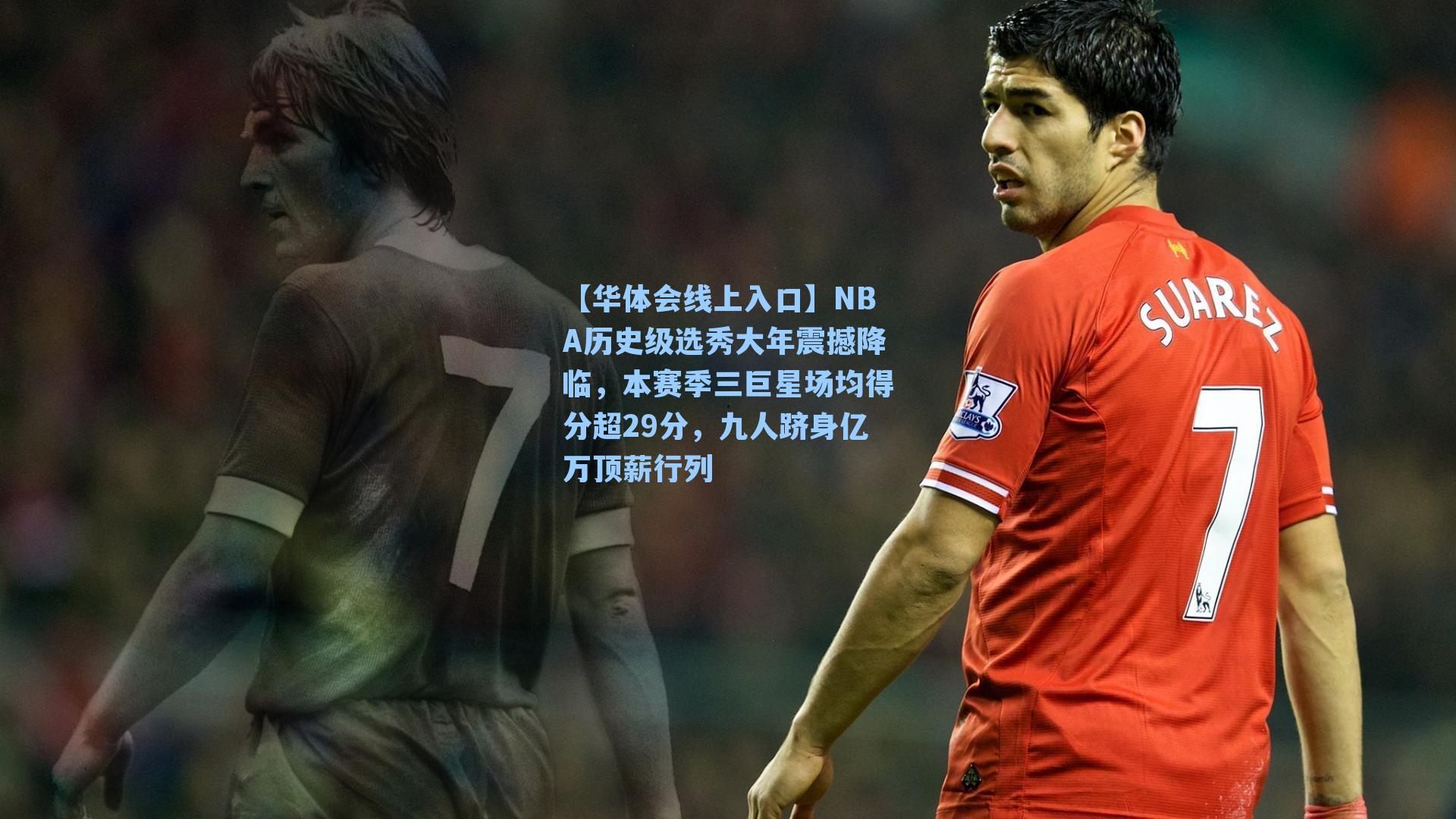 NBA历史级选秀大年震撼降临，本赛季三巨星场均得分超29分，九人跻身亿万顶薪行列