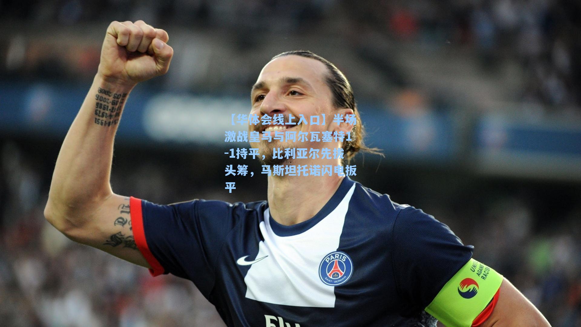 【华体会线上入口】半场激战皇马与阿尔瓦塞特1-1持平，比利亚尔先拔头筹，马斯坦托诺闪电扳平