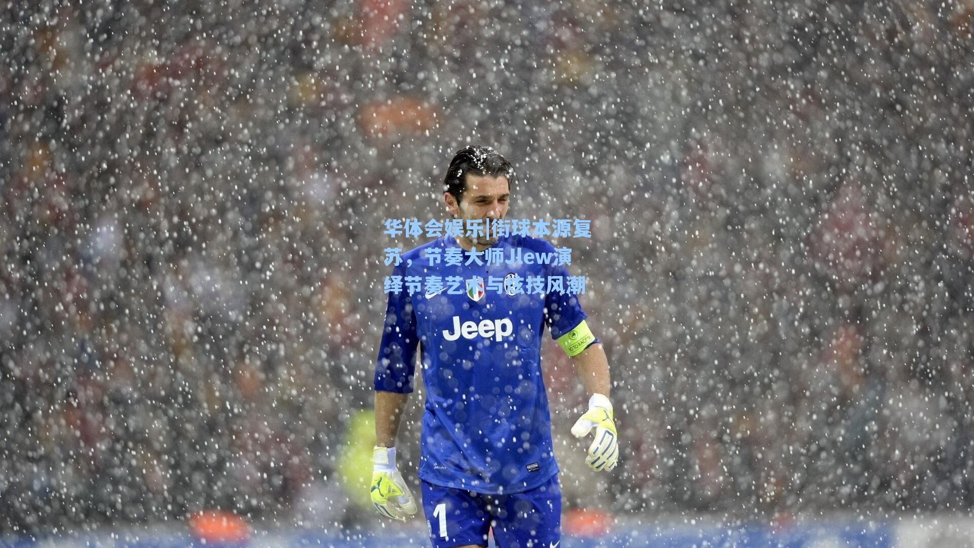 华体会娱乐|街球本源复苏，节奏大师Jlew演绎节奏艺术与炫技风潮