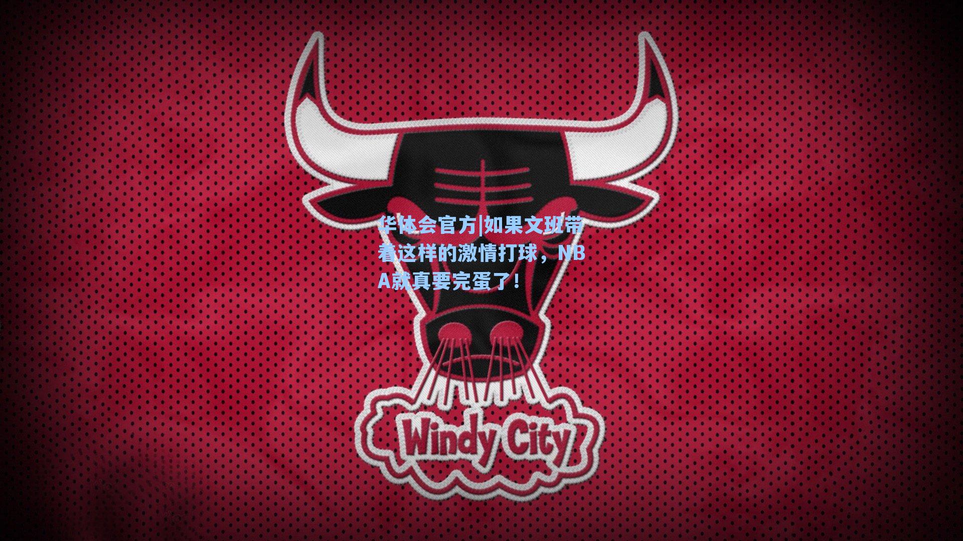 华体会官方|如果文班带着这样的激情打球，NBA就真要完蛋了！