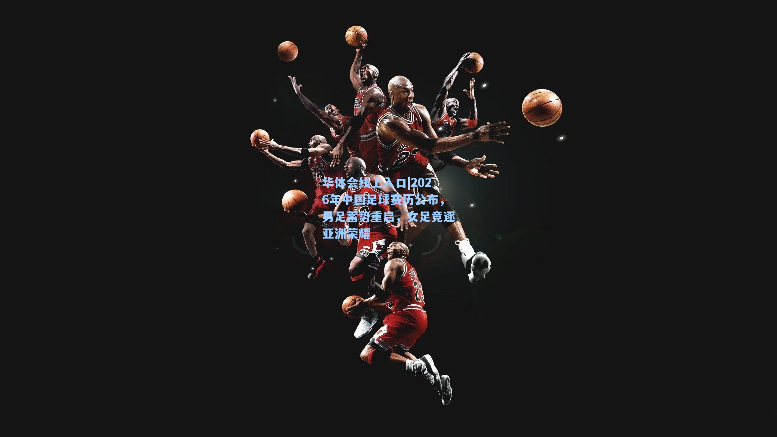 2026年中国足球赛历公布，男足蓄势重启，女足竞逐亚洲荣耀