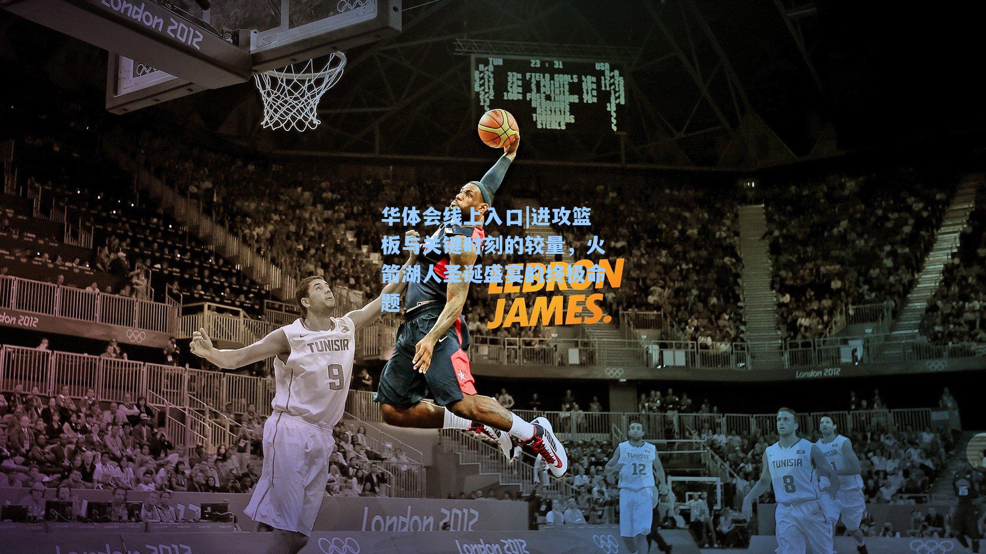 进攻篮板与关键时刻的较量,火箭湖人圣诞盛宴的终极命题