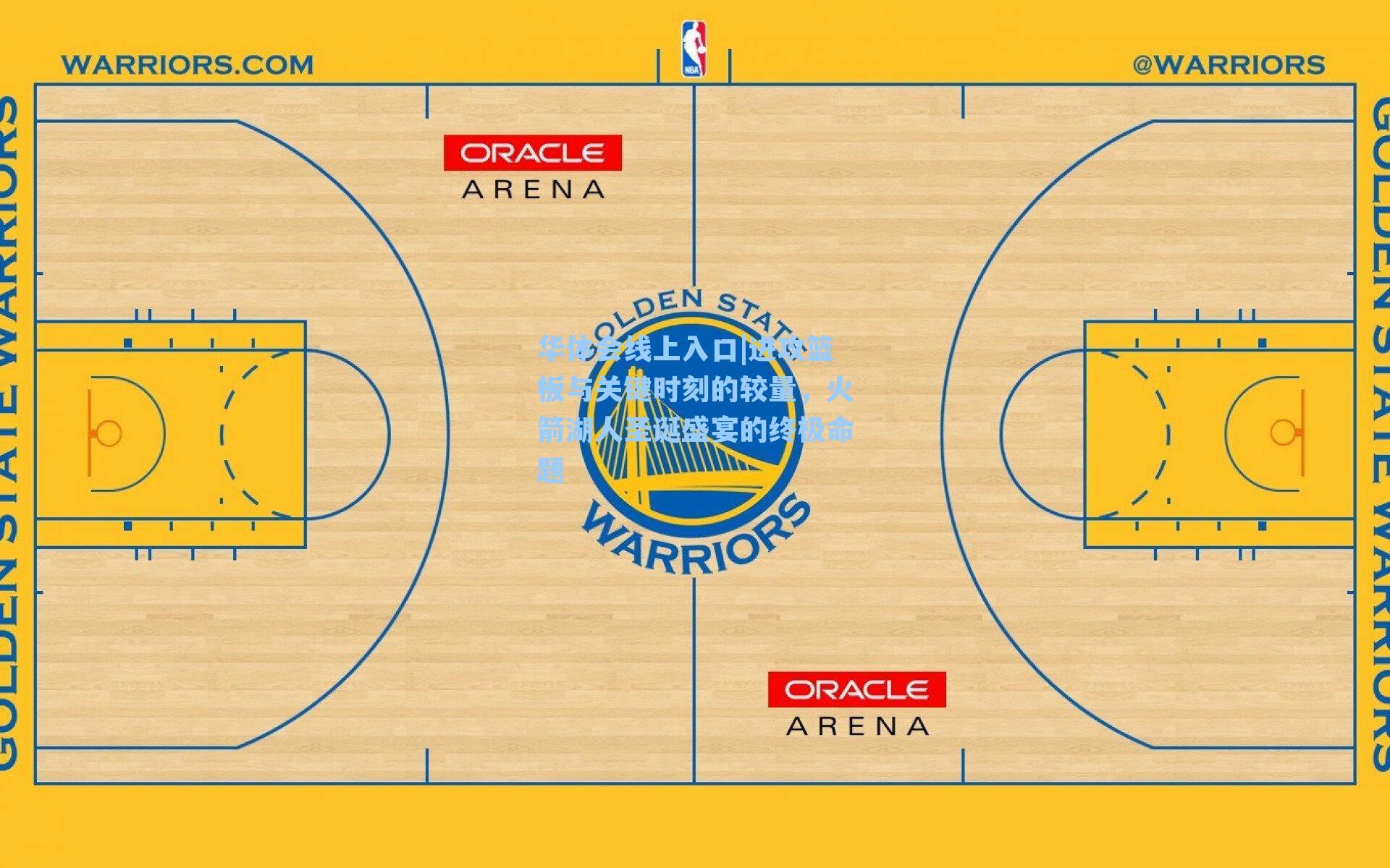 进攻篮板与关键时刻的较量,火箭湖人圣诞盛宴的终极命题