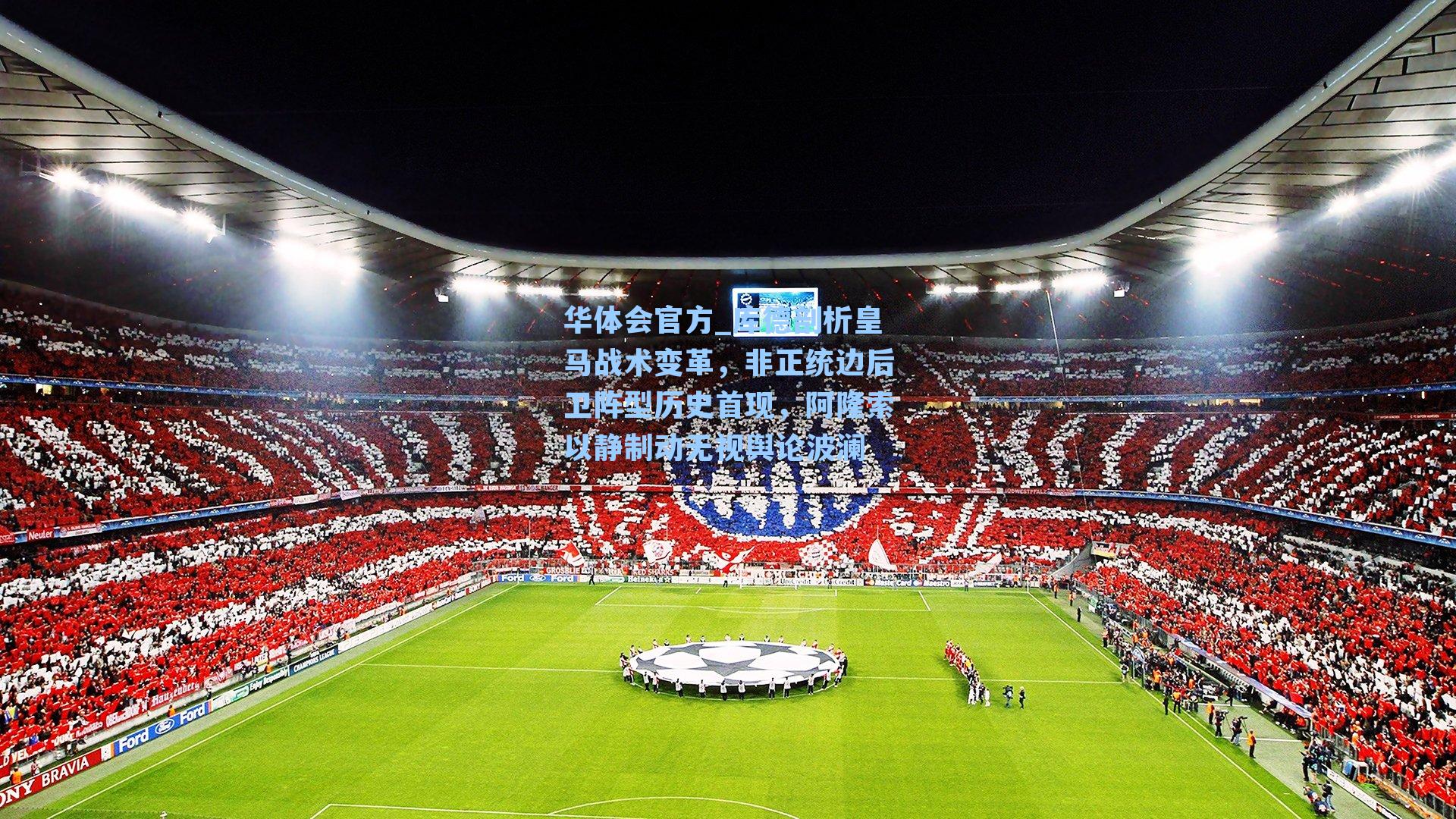 库德剖析皇马战术变革，非正统边后卫阵型历史首现，阿隆索以静制动无视舆论波澜