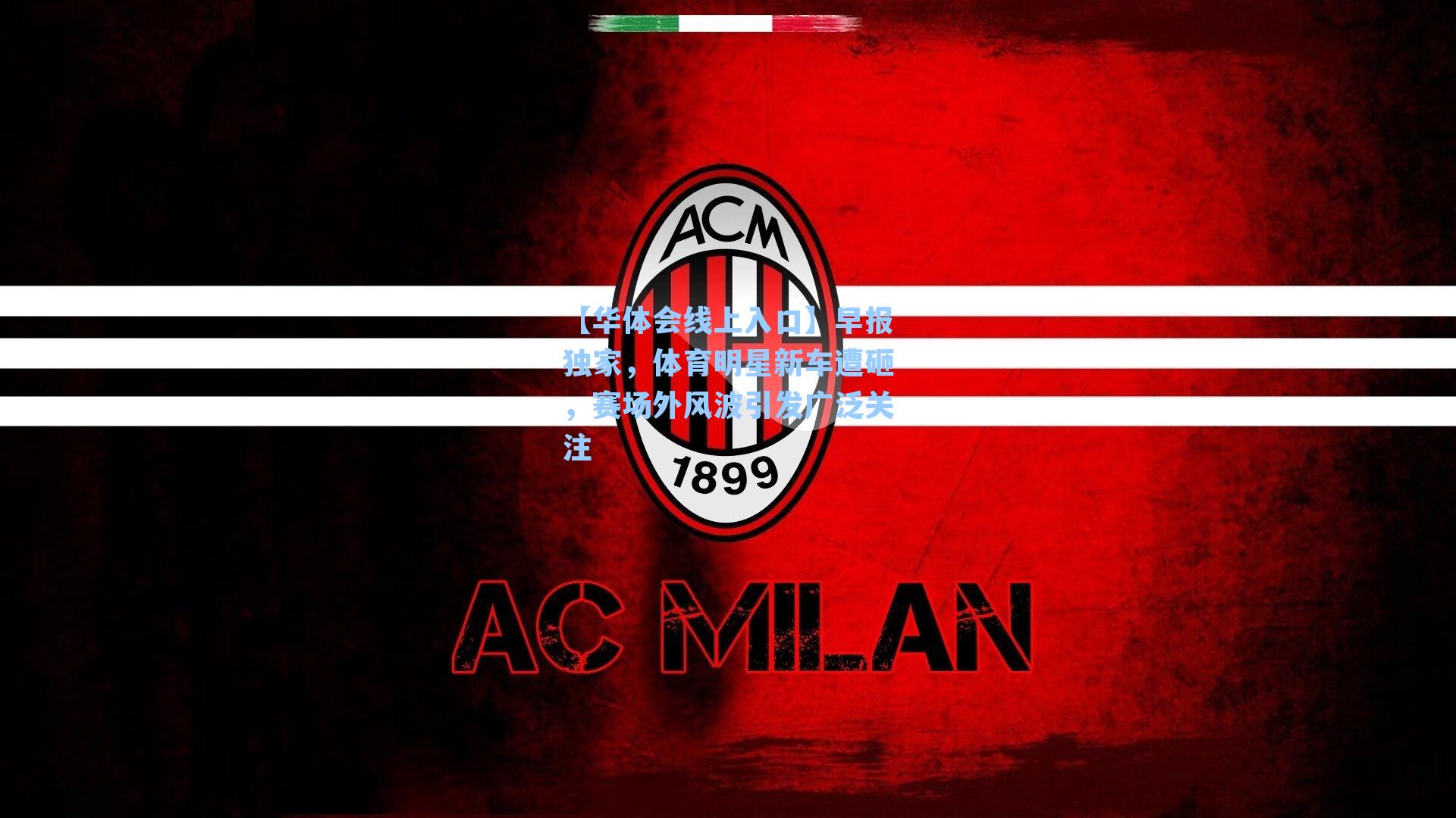 早报独家，体育明星新车遭砸，赛场外风波引发广泛关注