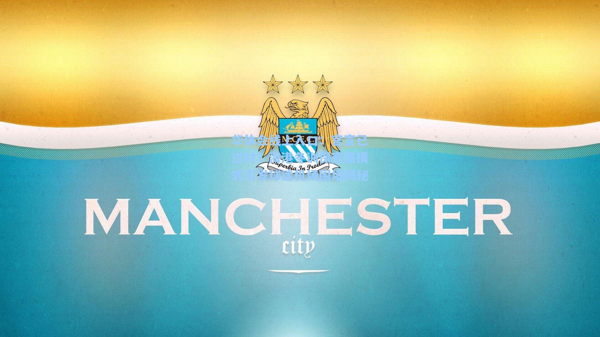 官宣已过时?海港冬训保密局模式引发球迷机场围堵揭秘