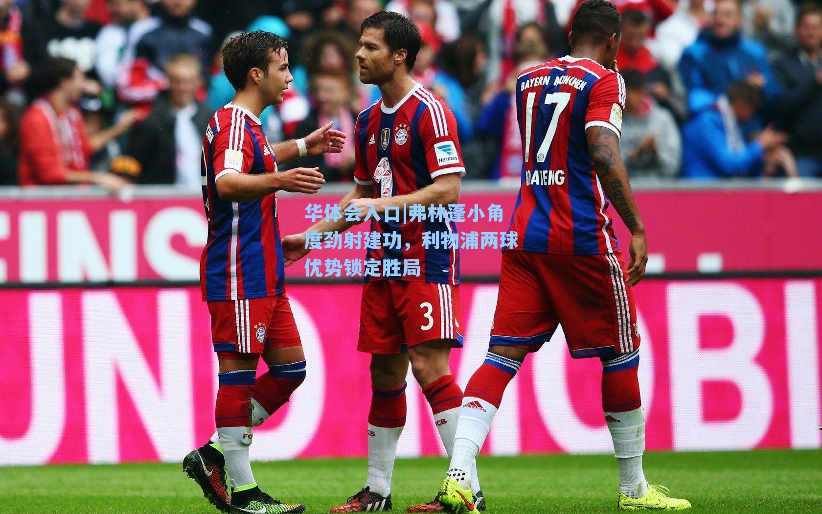 弗林蓬小角度劲射建功，利物浦两球优势锁定胜局