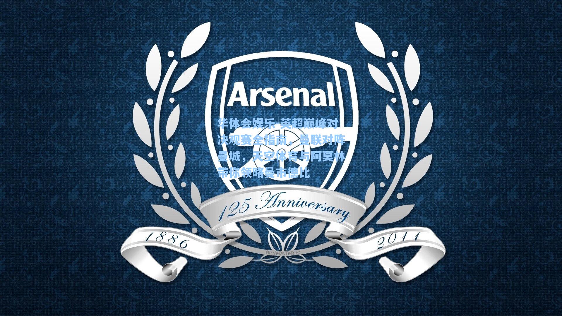 英超巅峰对决观赛全指南，曼联对阵曼城，天空体育与阿莫林带你领略曼市德比